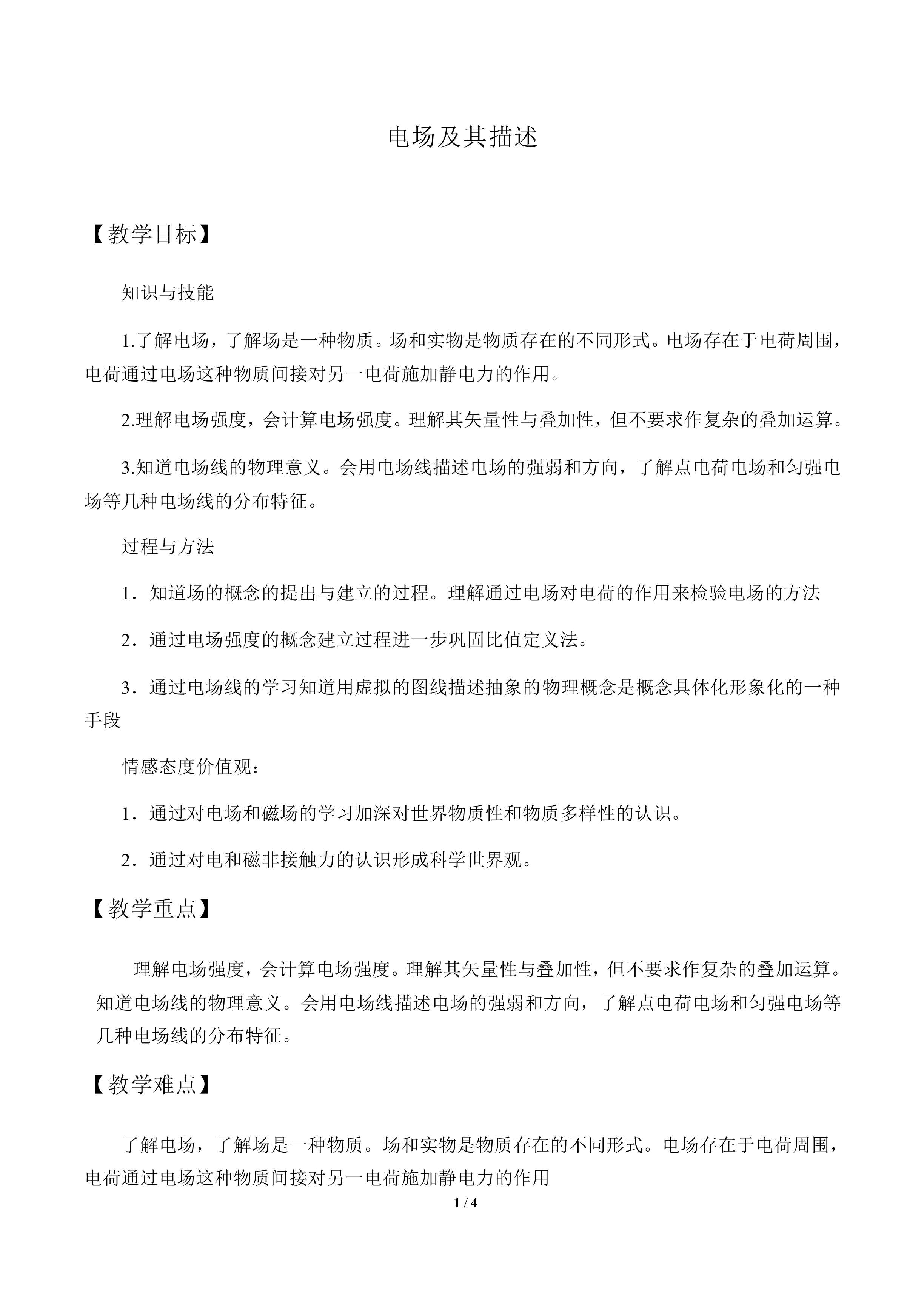 电场及其描述_教案1