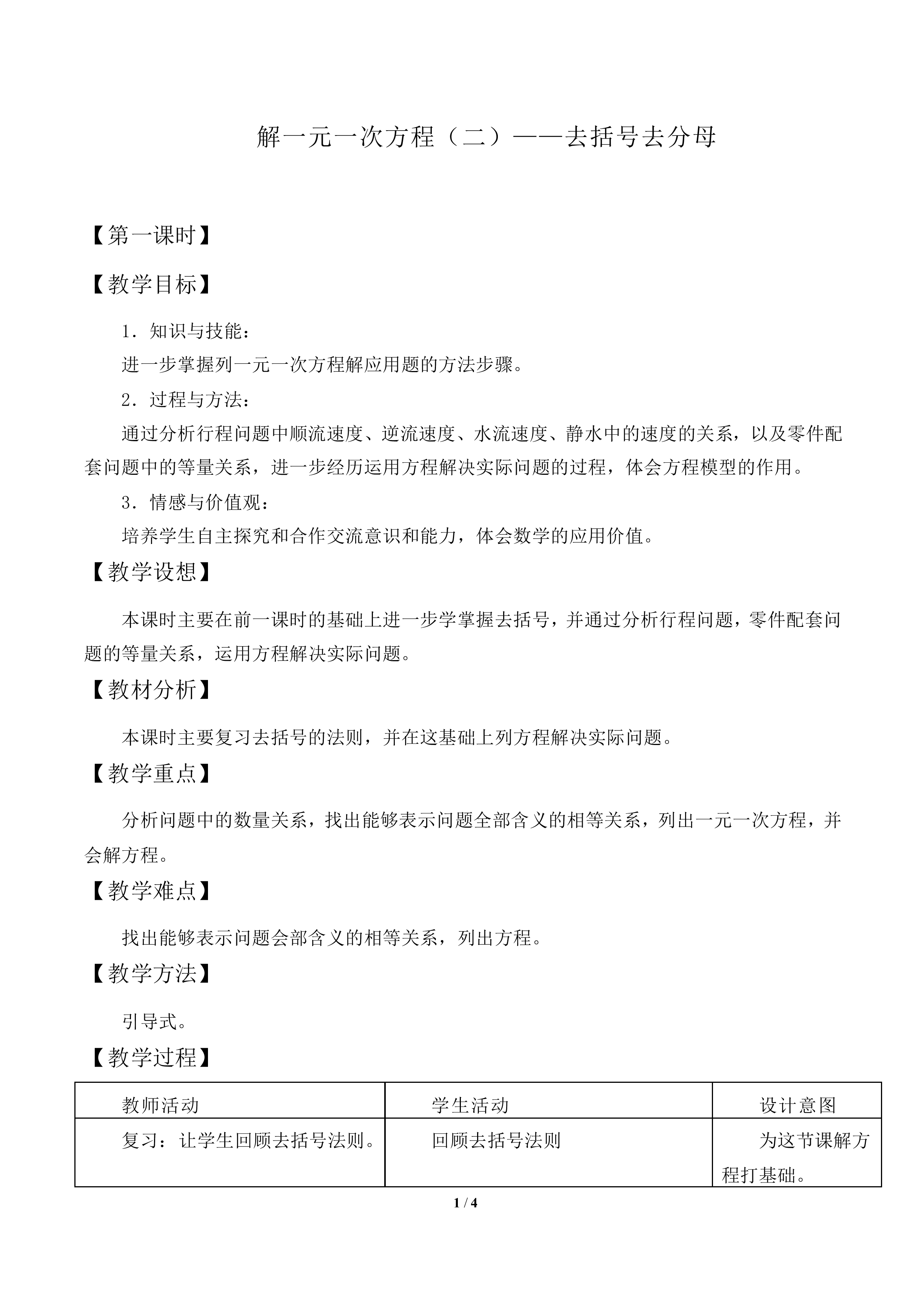 解一元一次方程（二）——去括号与去分母_教案1