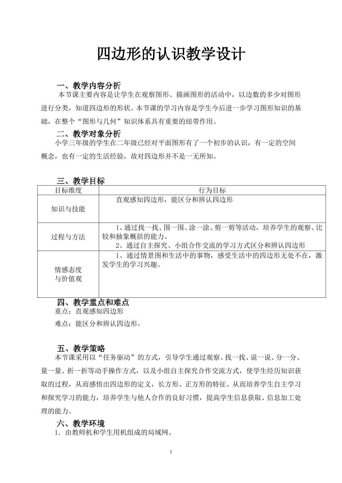 三年级数学上册四边形的认识