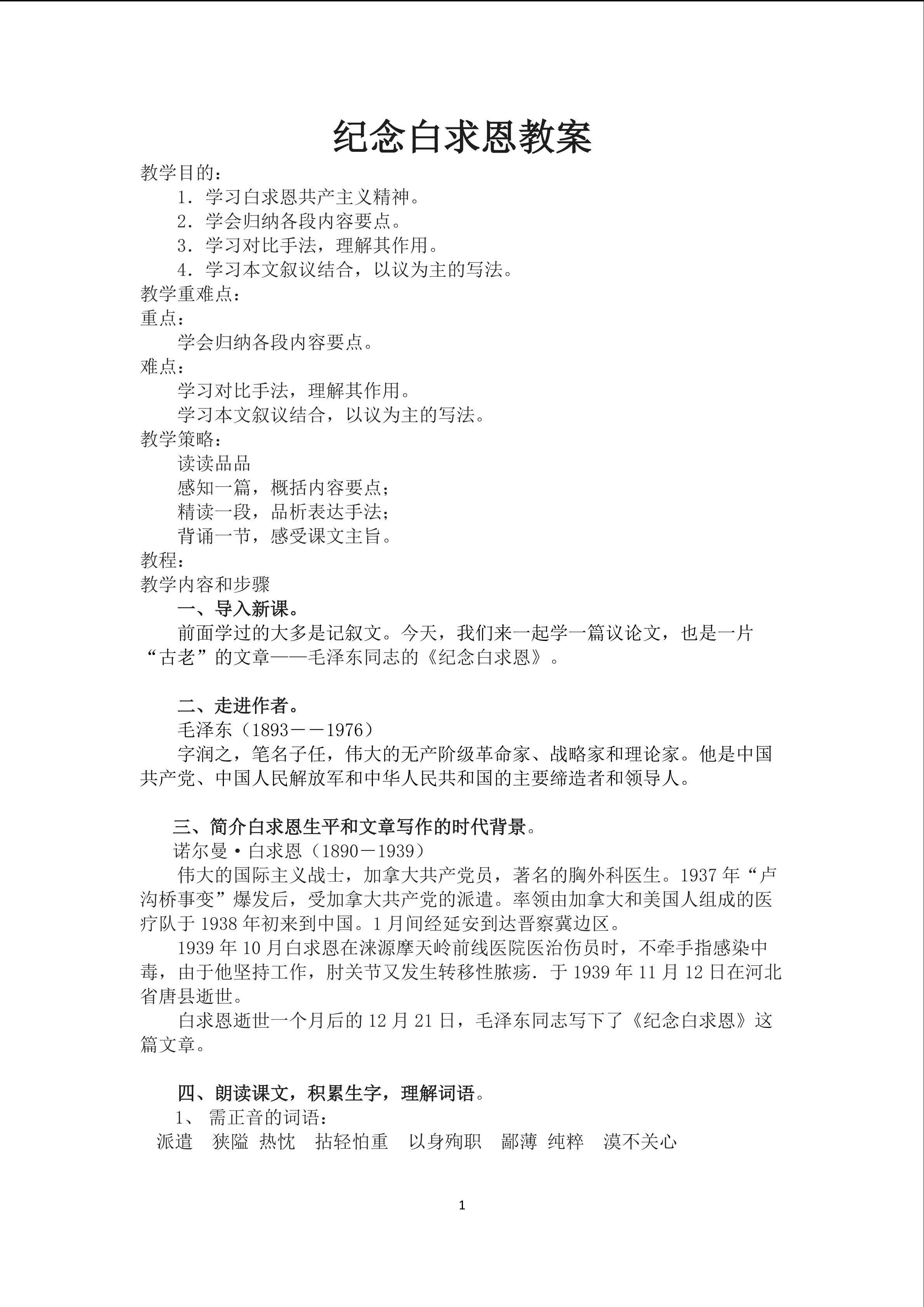 纪念白求恩