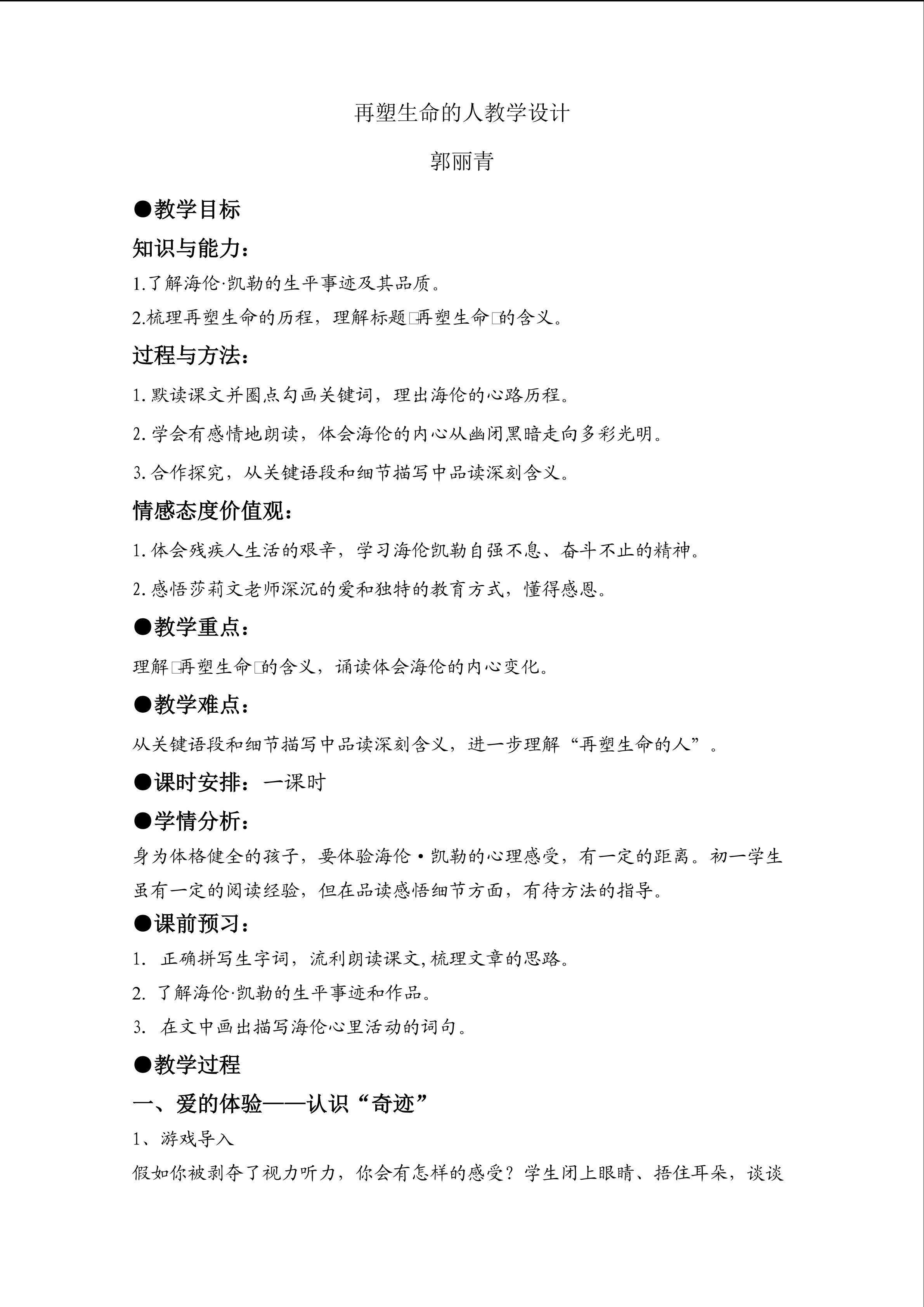 【教学设计】10.再塑生命的人