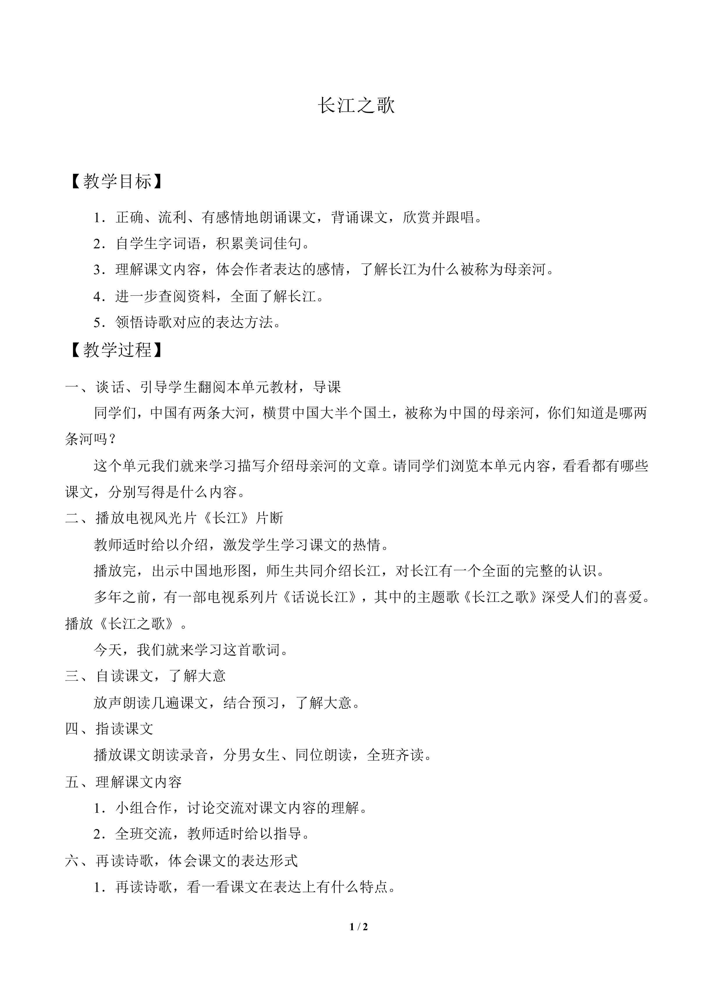 长江之歌_教案1