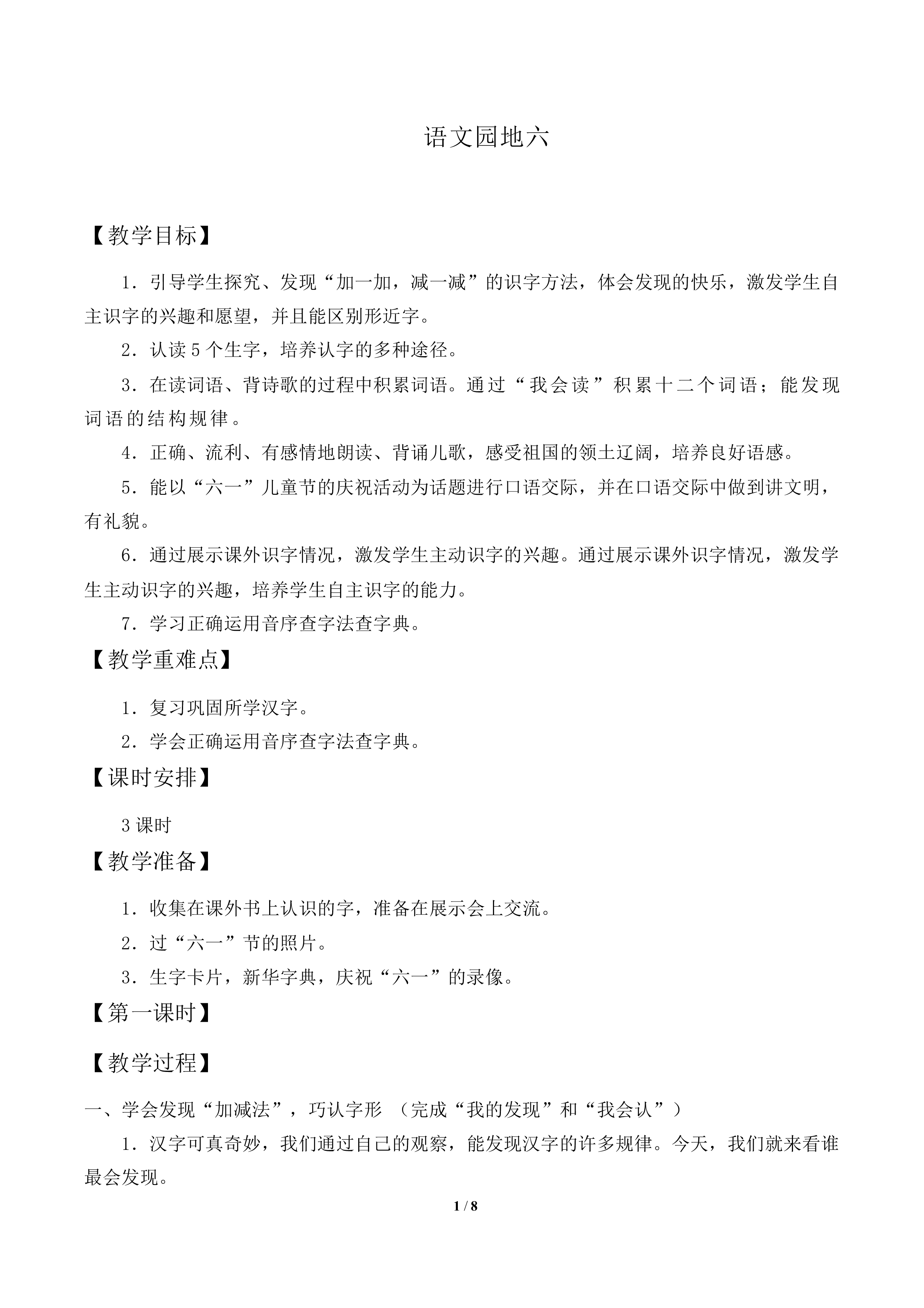 语文园地六 _教案1