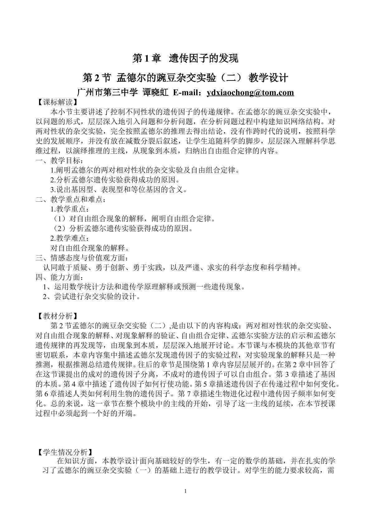 生物高中必修2第一章第二节第一课时教学设计1