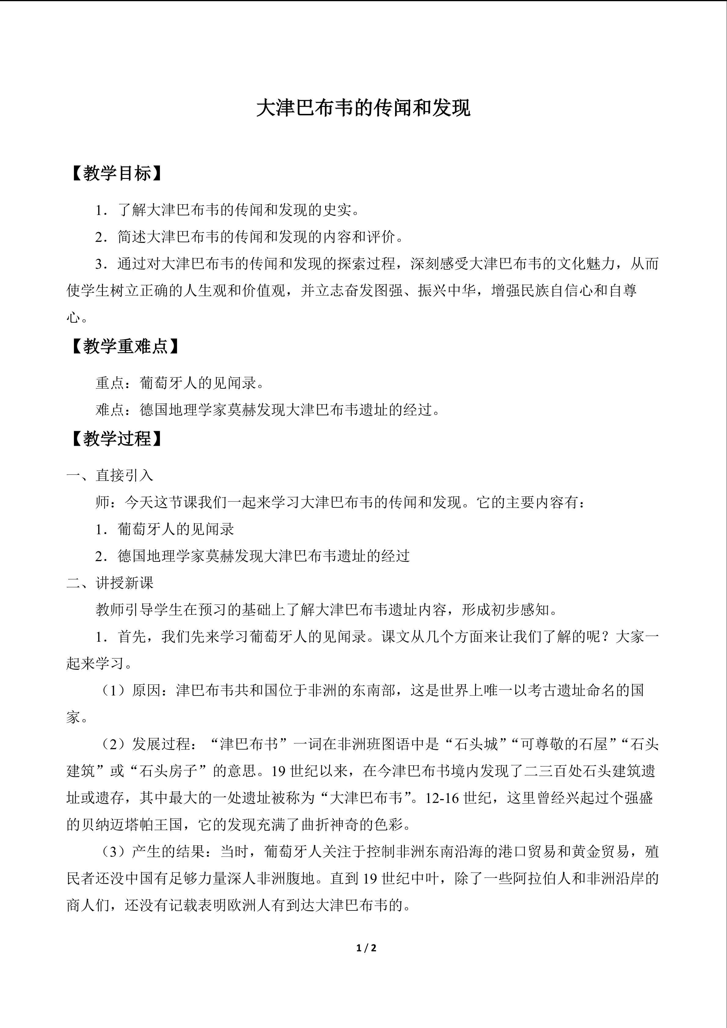 大津巴布韦的传闻和发现_教案1
