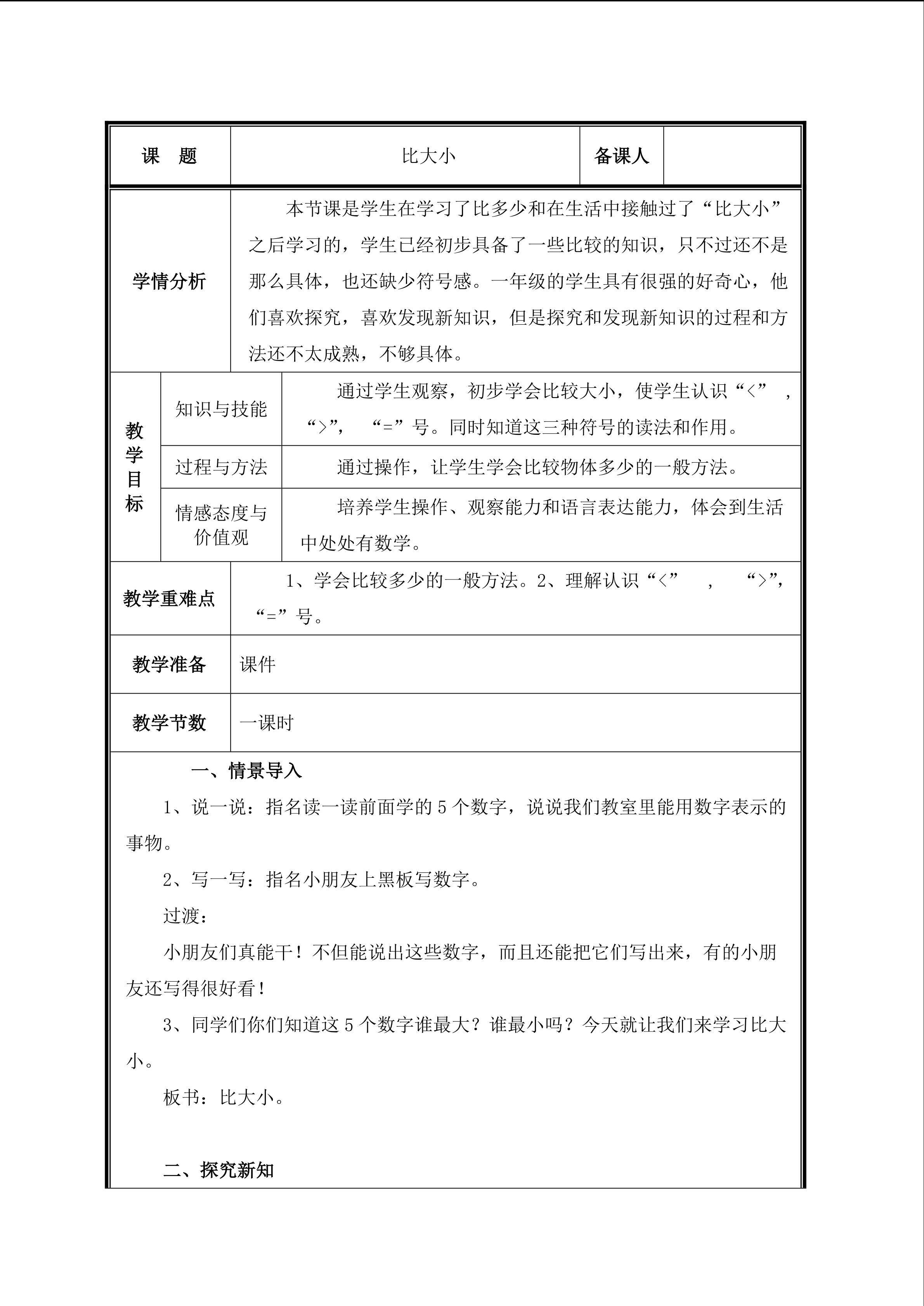 第2课时   比大小教案
