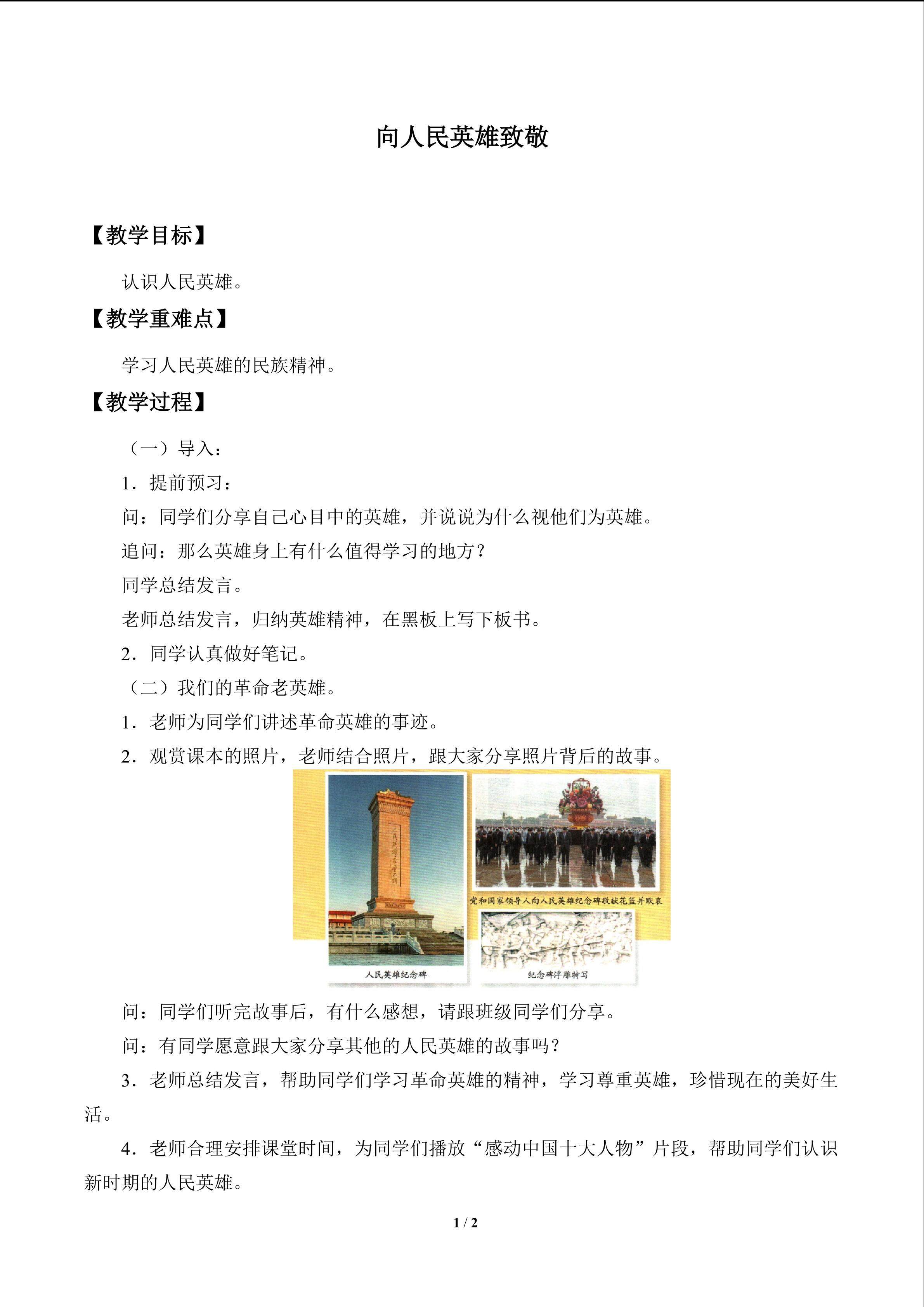 向人民英雄致敬_教案1