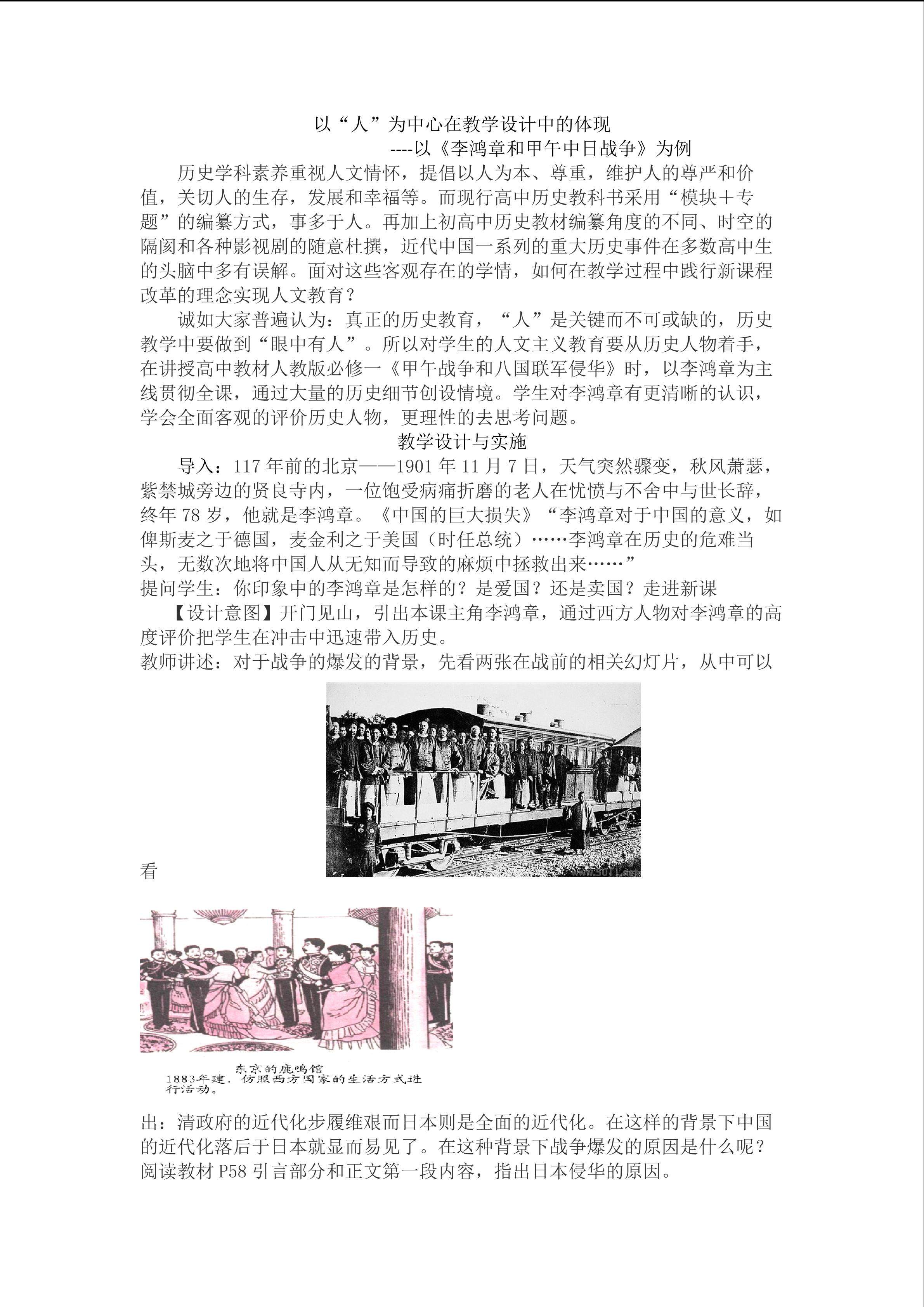 以“人”为中心在教学设计中的体现---《李鸿章和甲午中日战争》为例