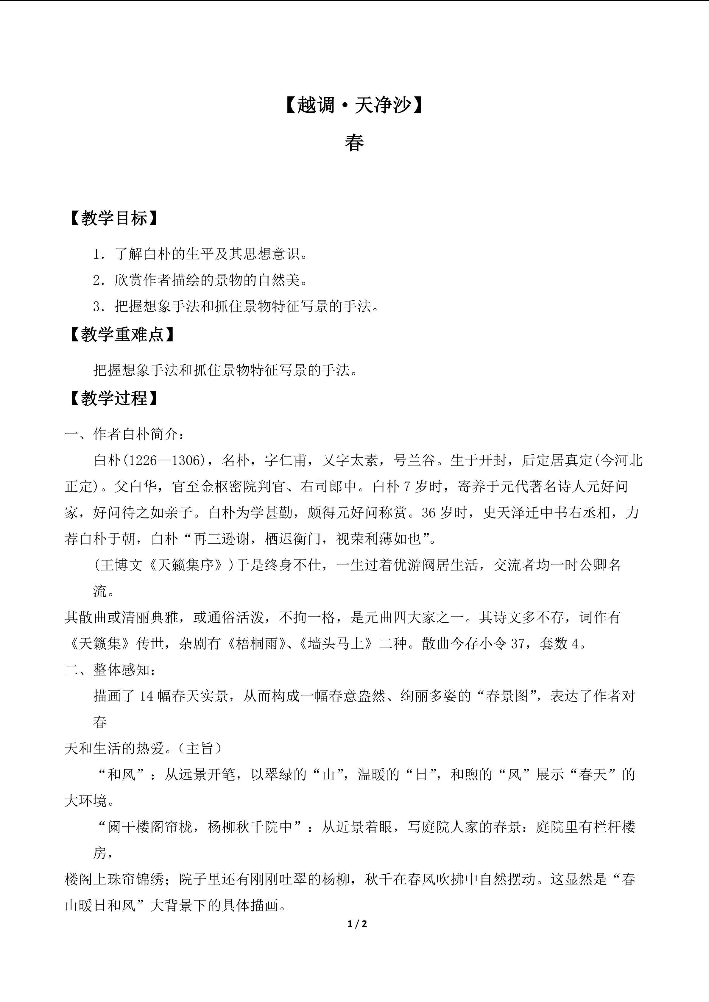 【越调·天净沙】春_教案1