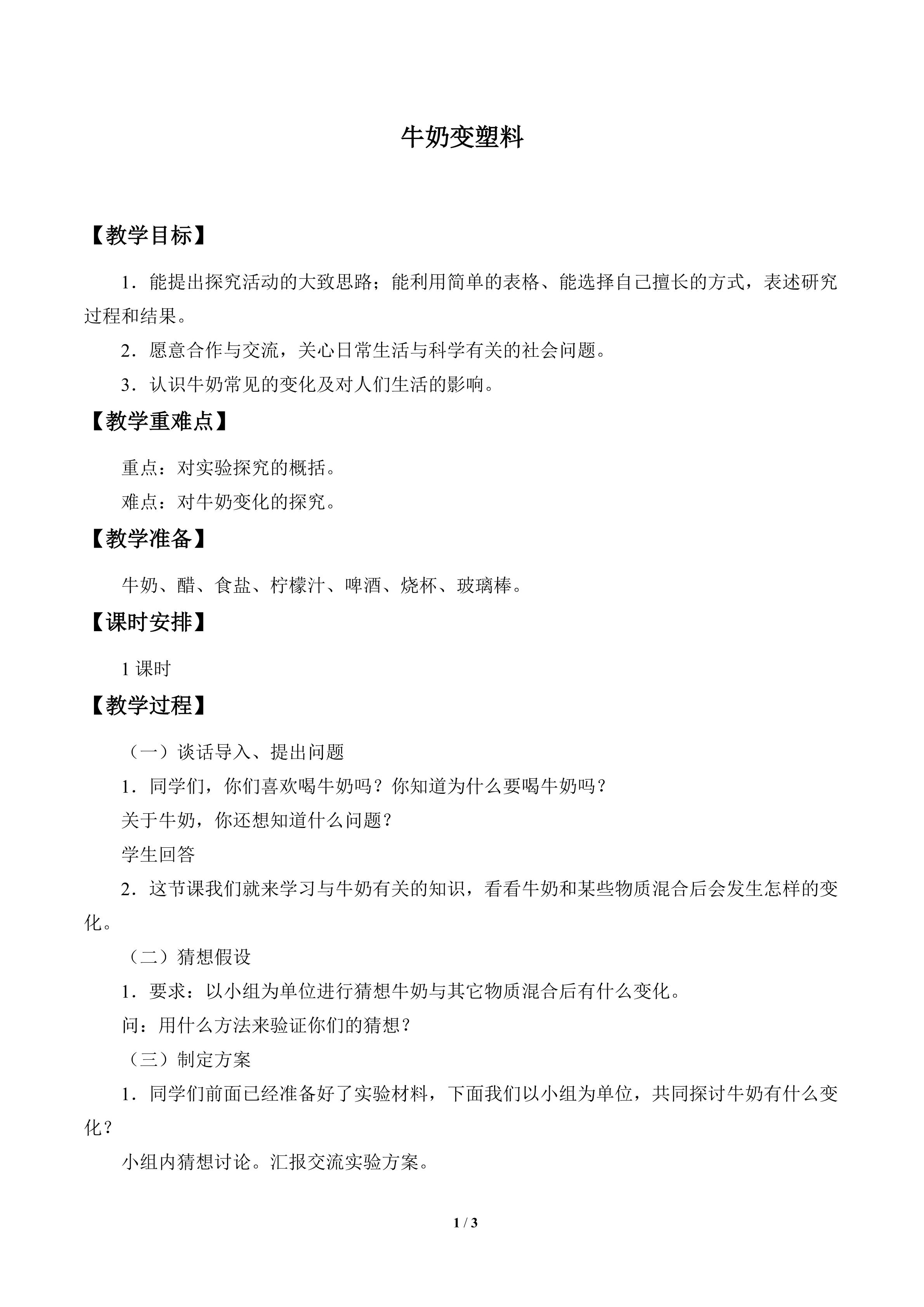 牛奶变塑料_教案1