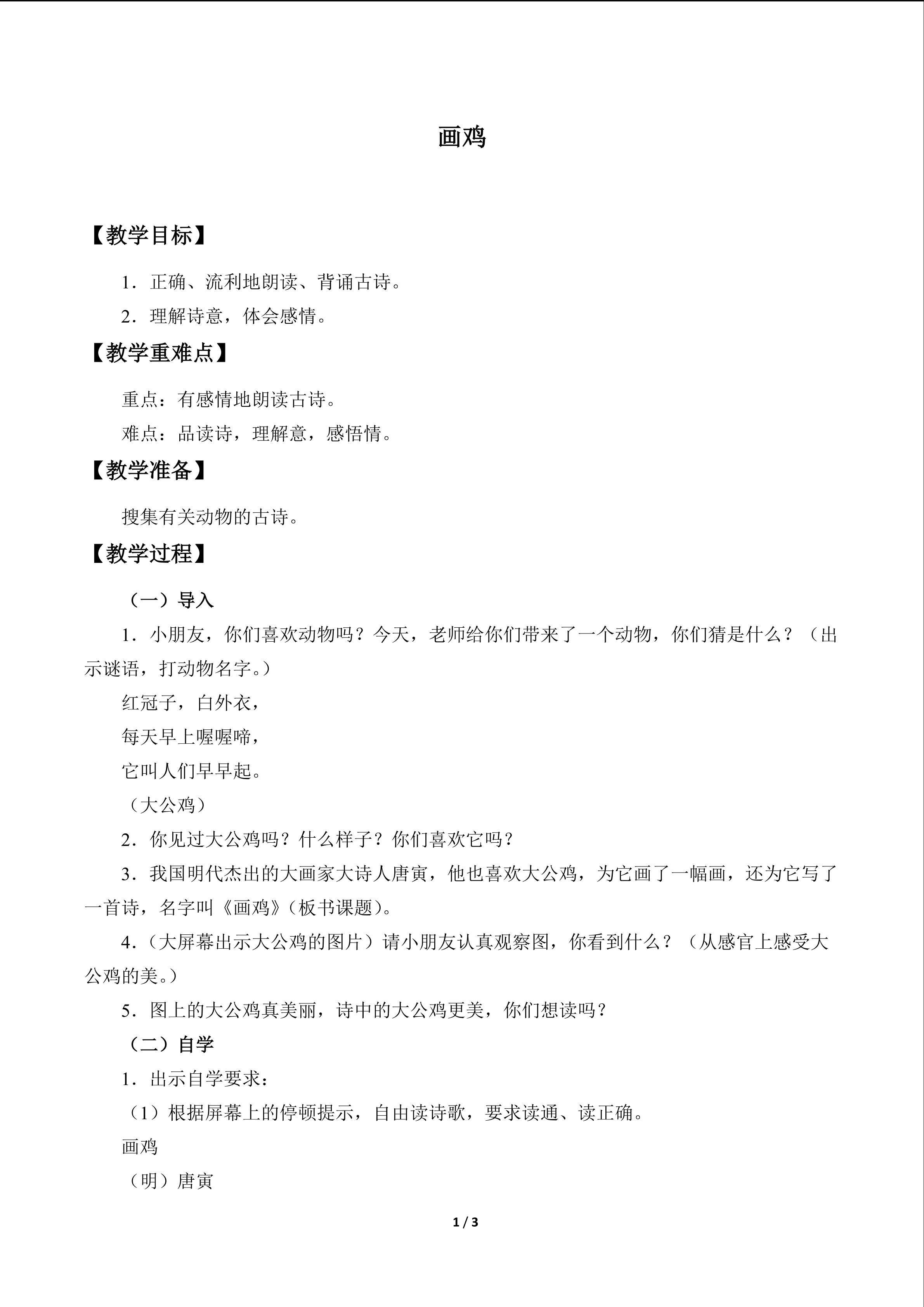 *画鸡_教案1