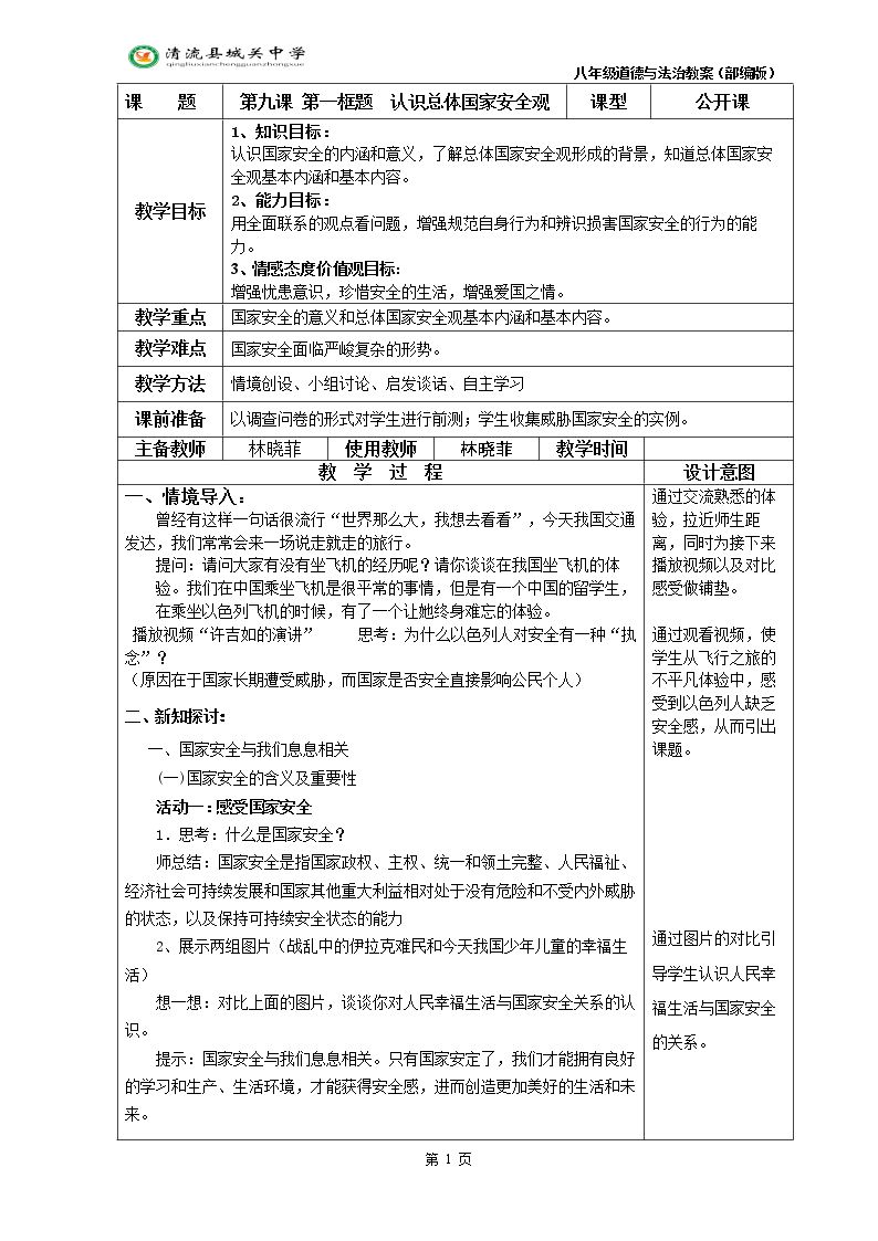 认识总体国家安全观