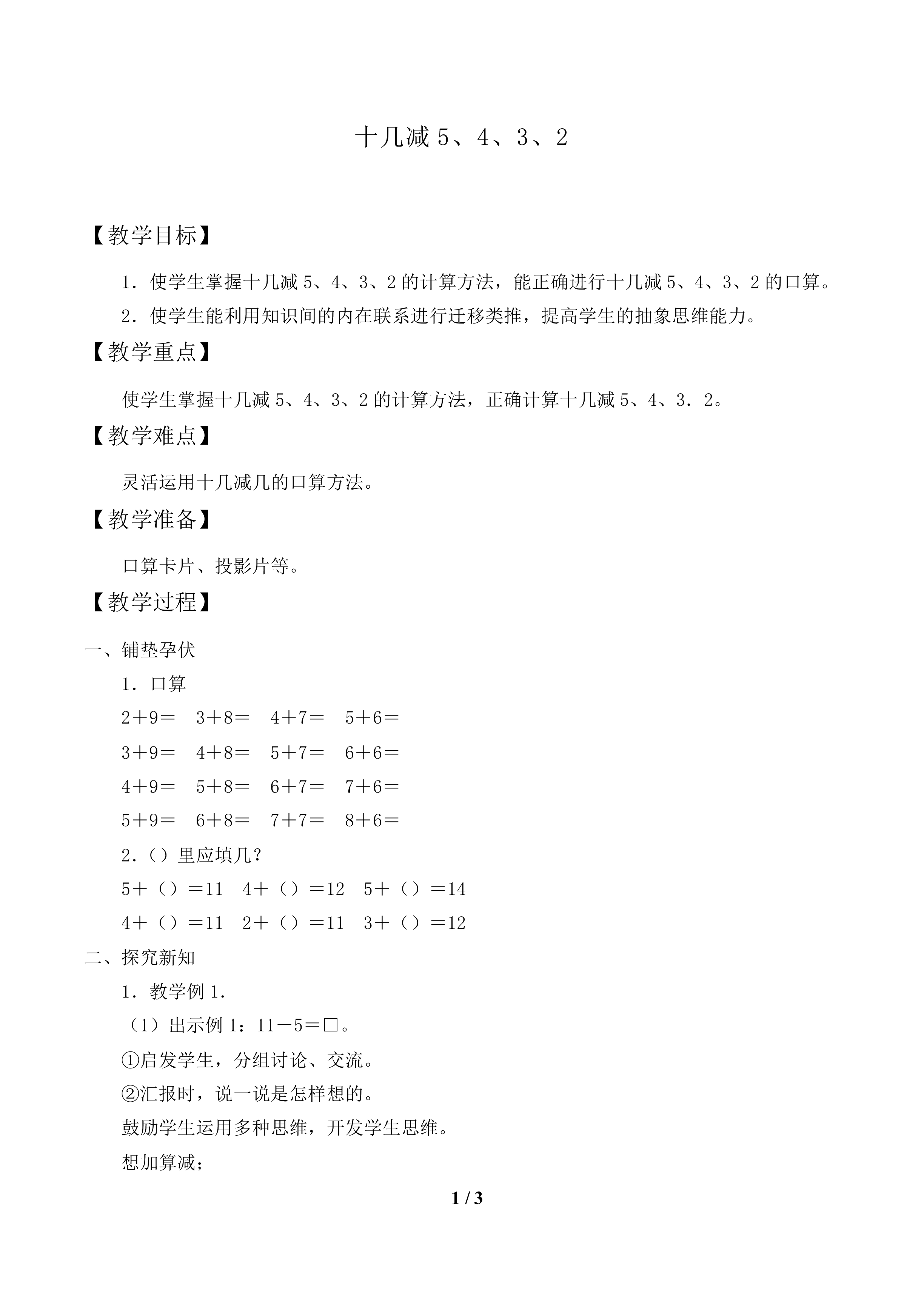 十几减5、4、3、2_教案1.doc