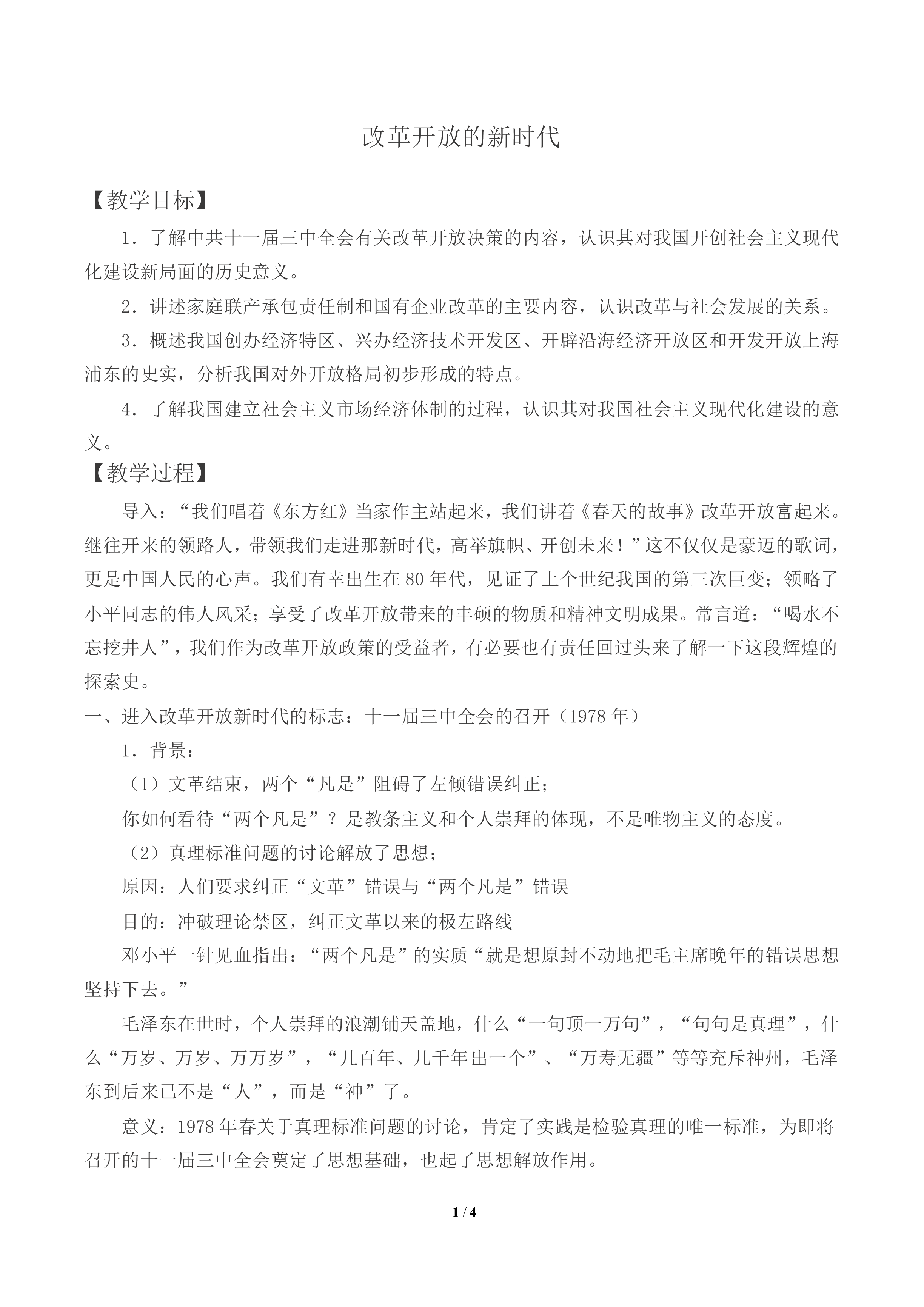 改革开放的新时代_教案1