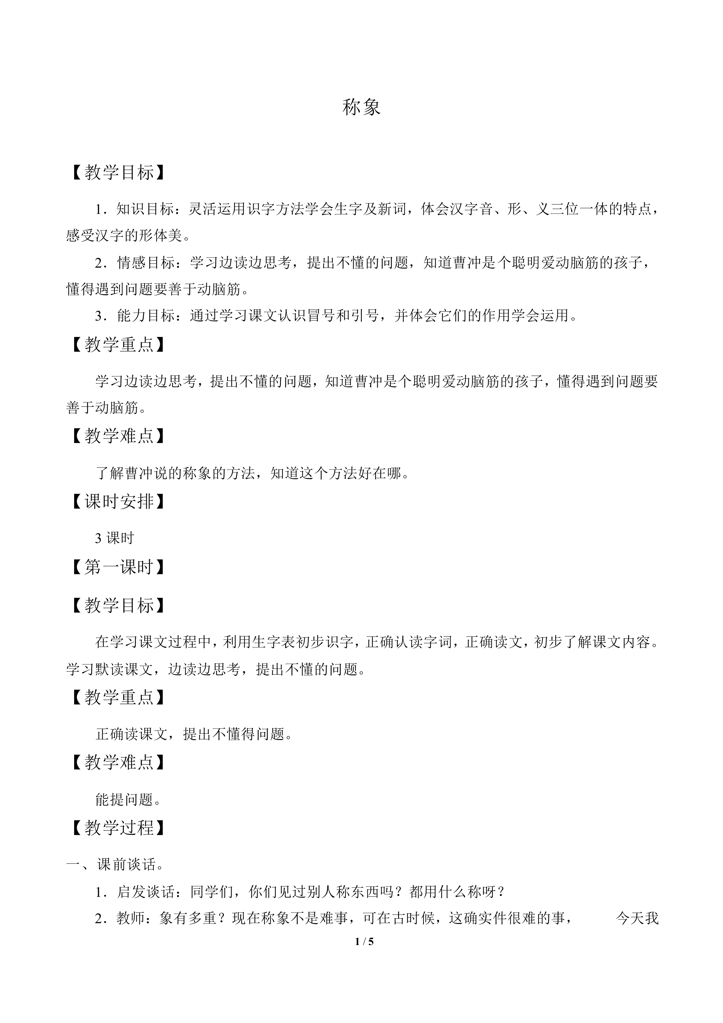 称象_教案1