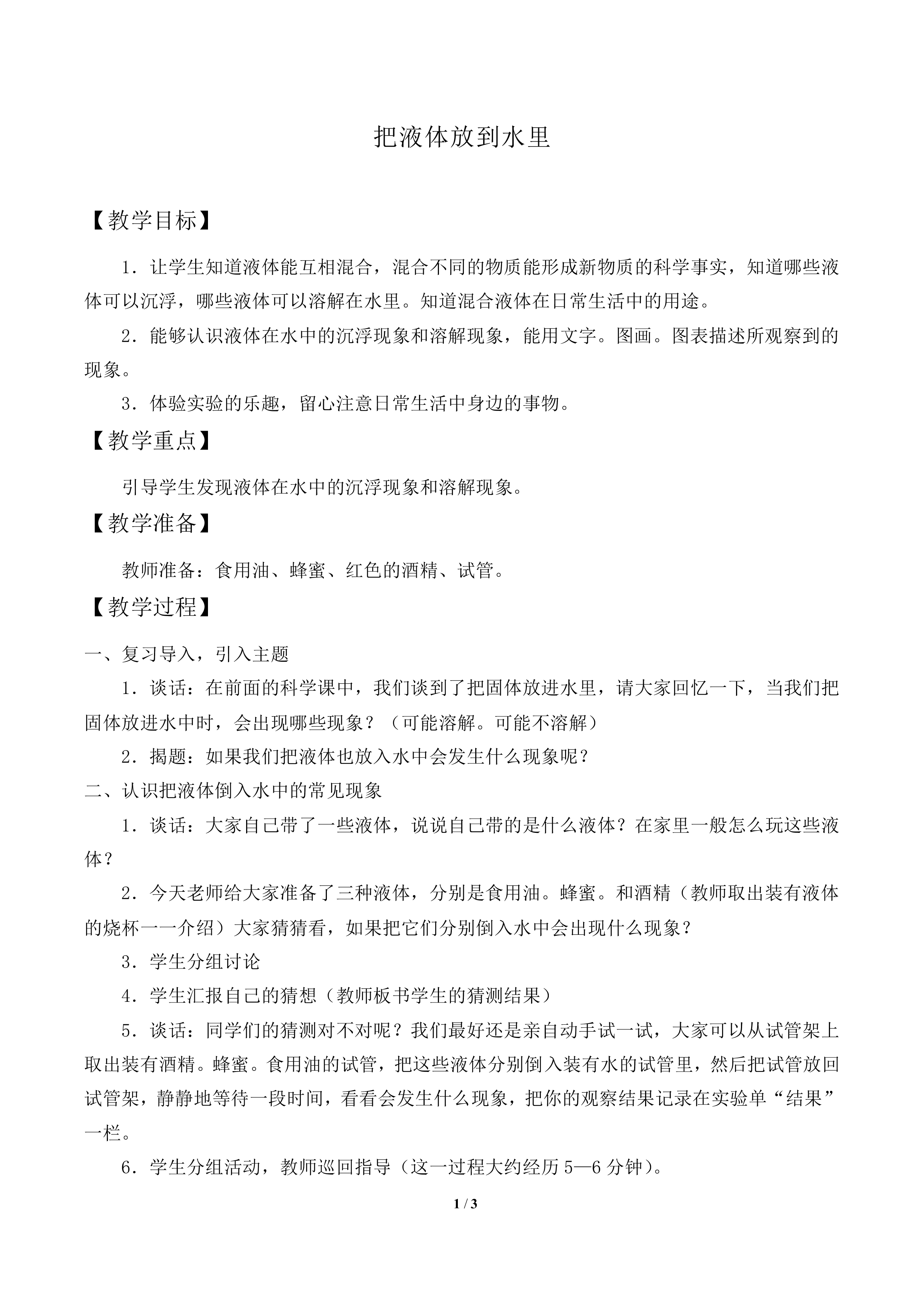 把液体放到水里_教案1