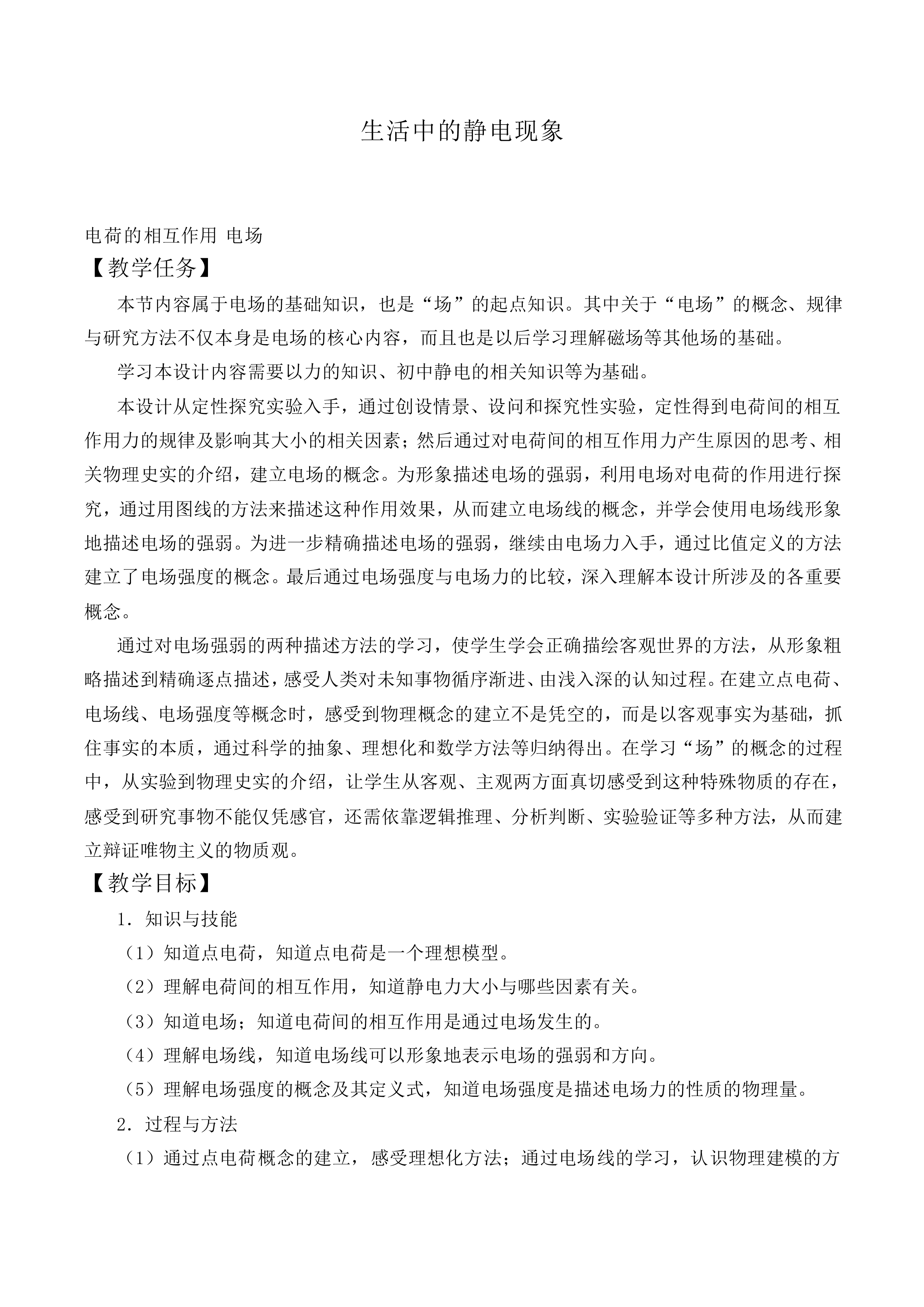 生活中的静电现象_教案3