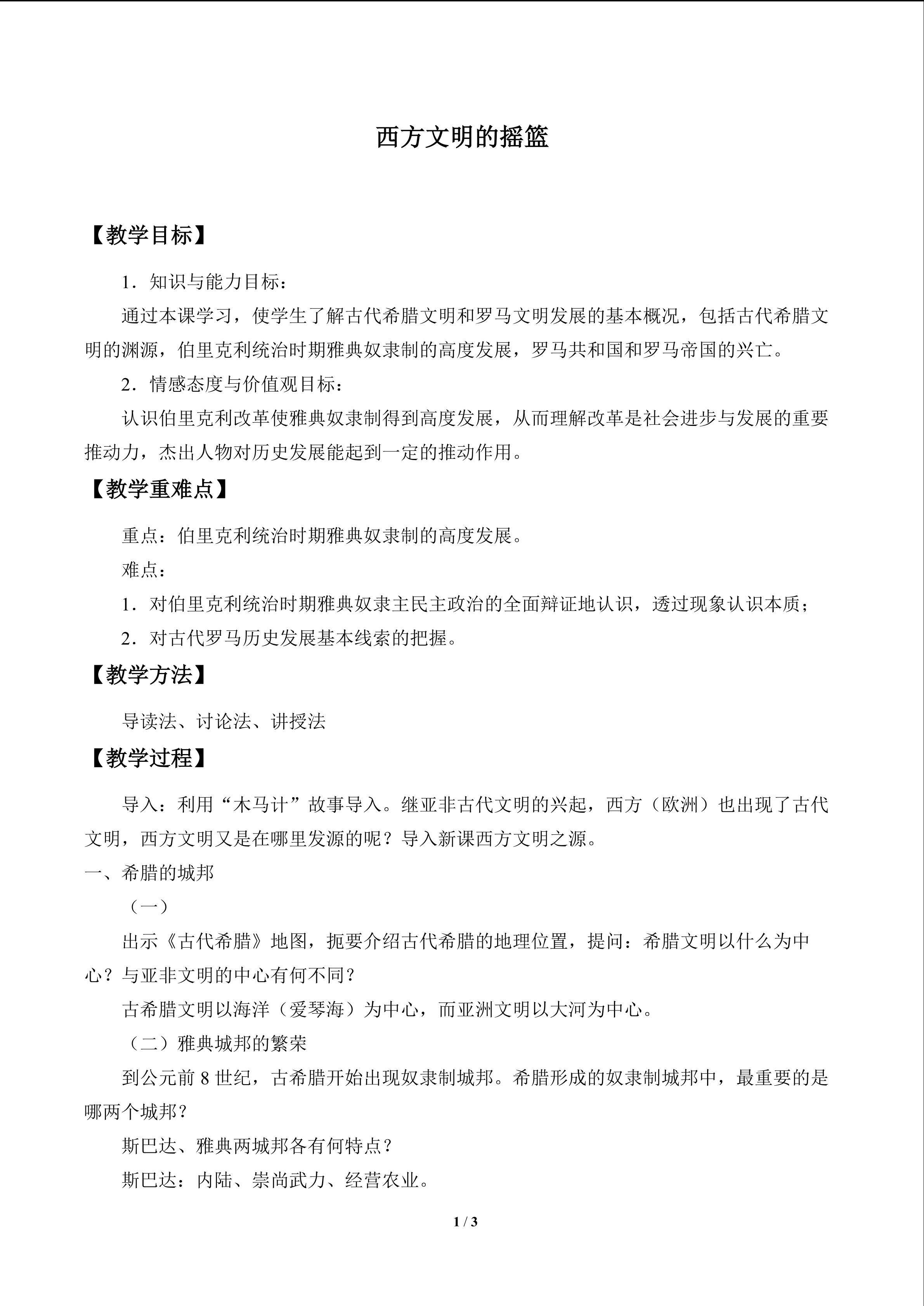 西方文明的摇篮_教案1