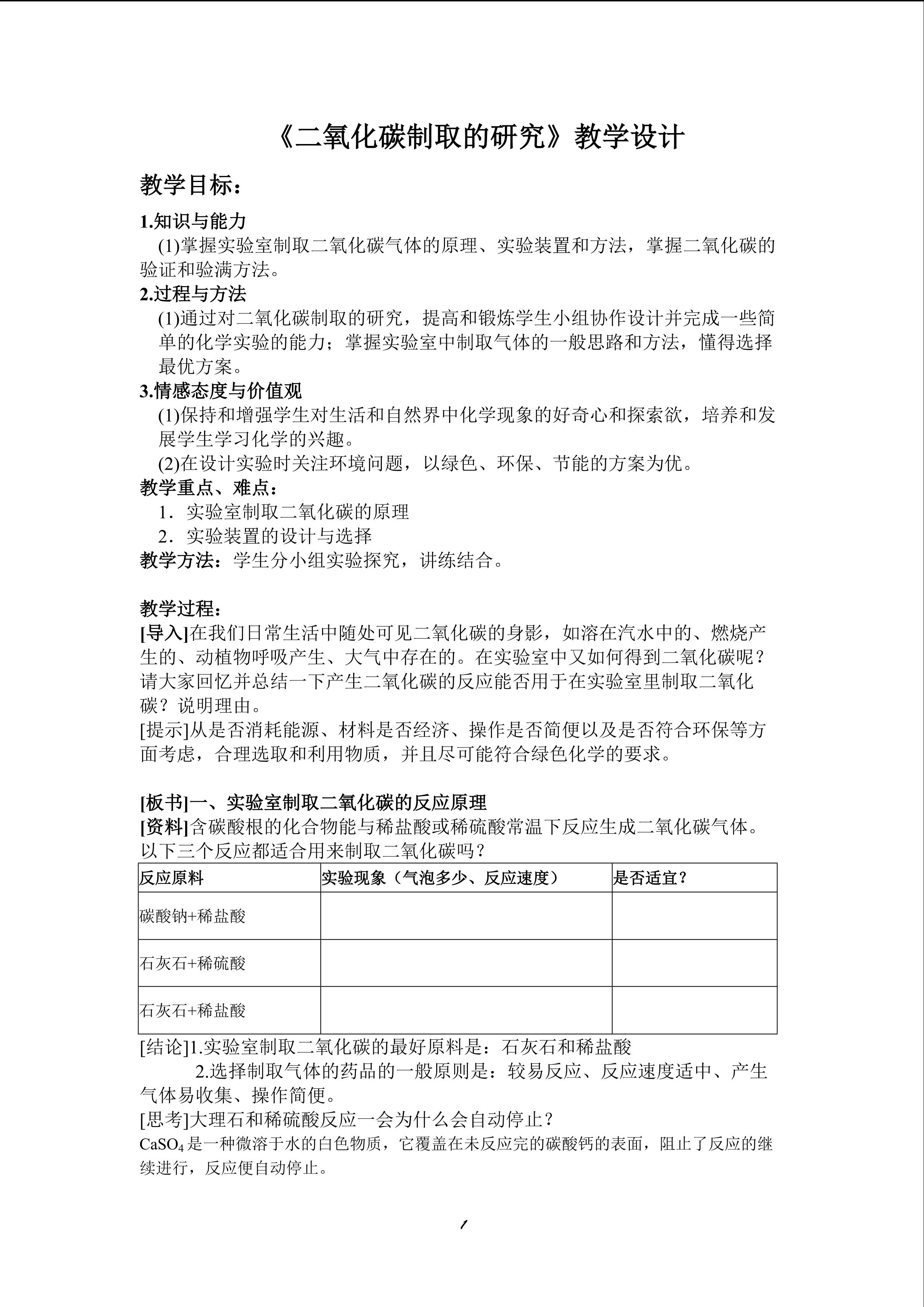 二氧化碳制取的研究