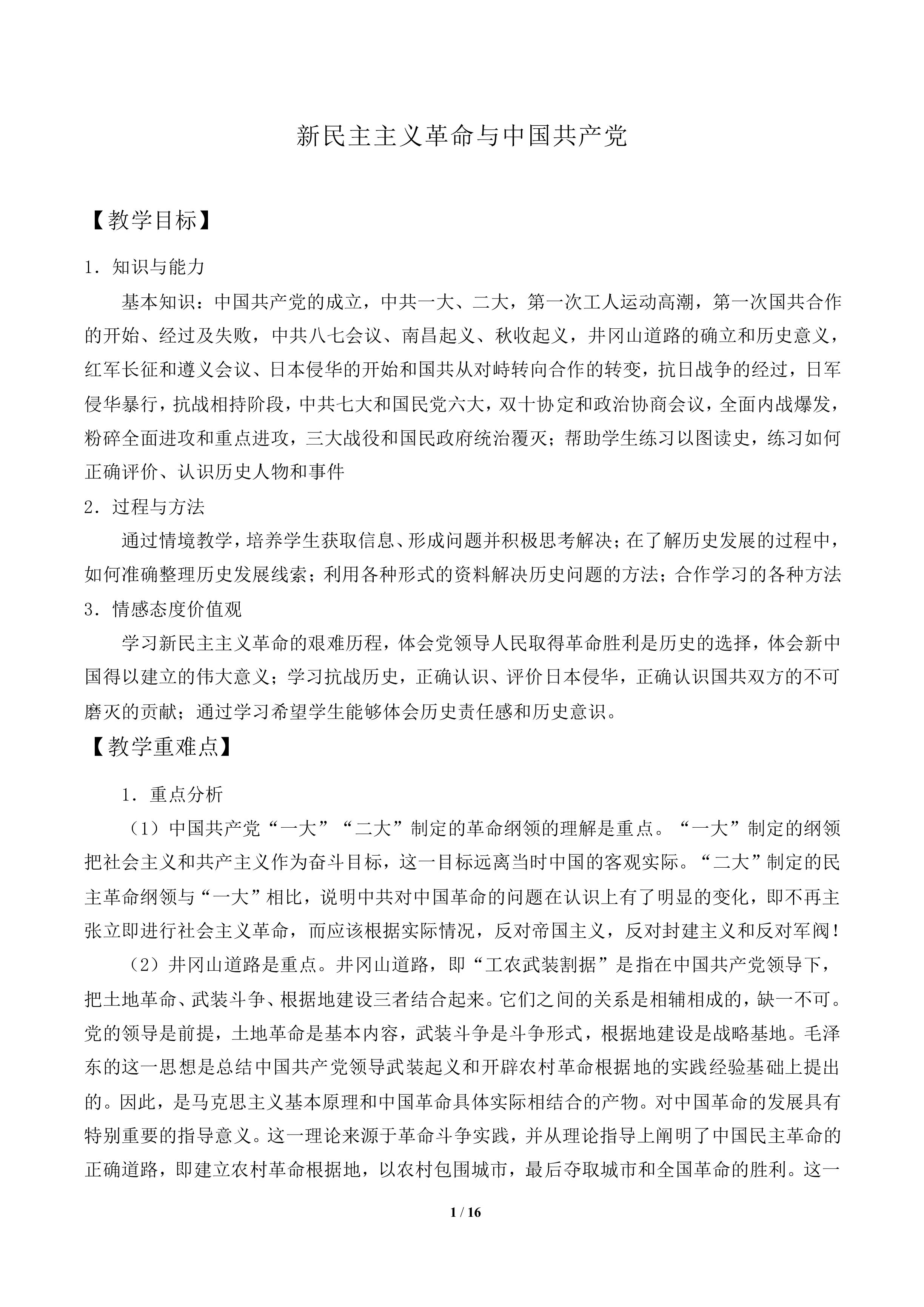 新民主主义革命与中国共产党_教案1