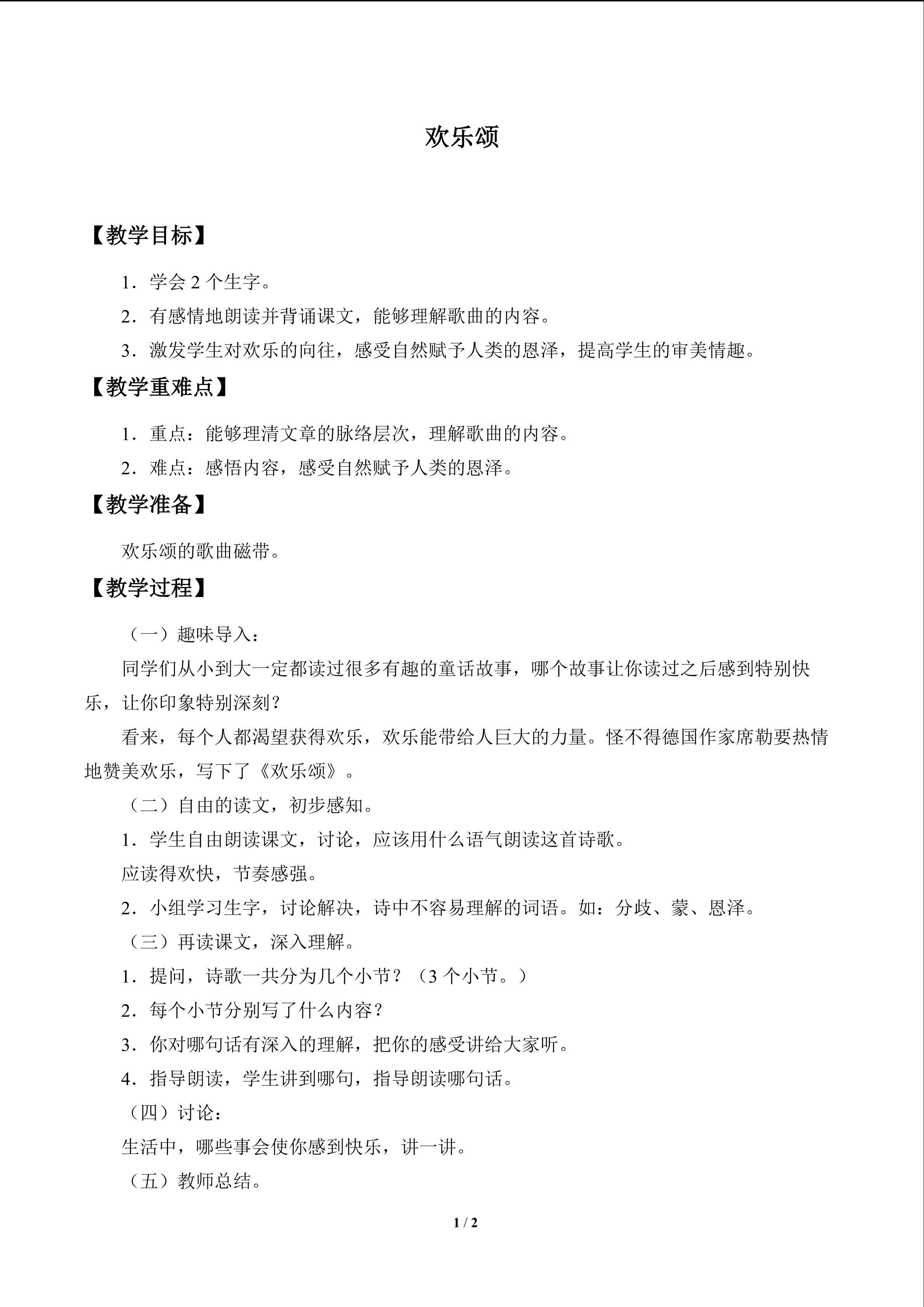 欢乐颂_教案1