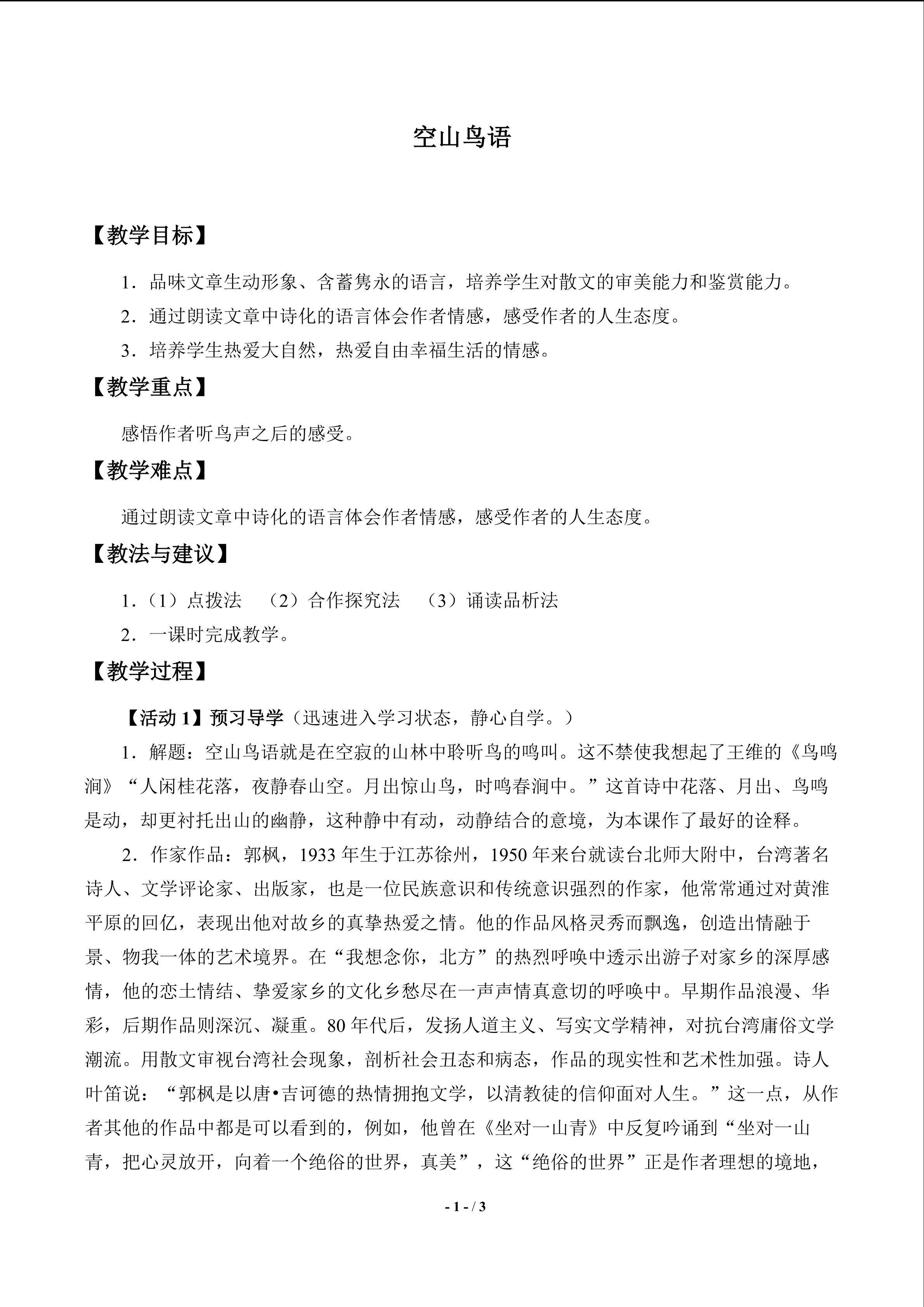 空山鸟语_教案1