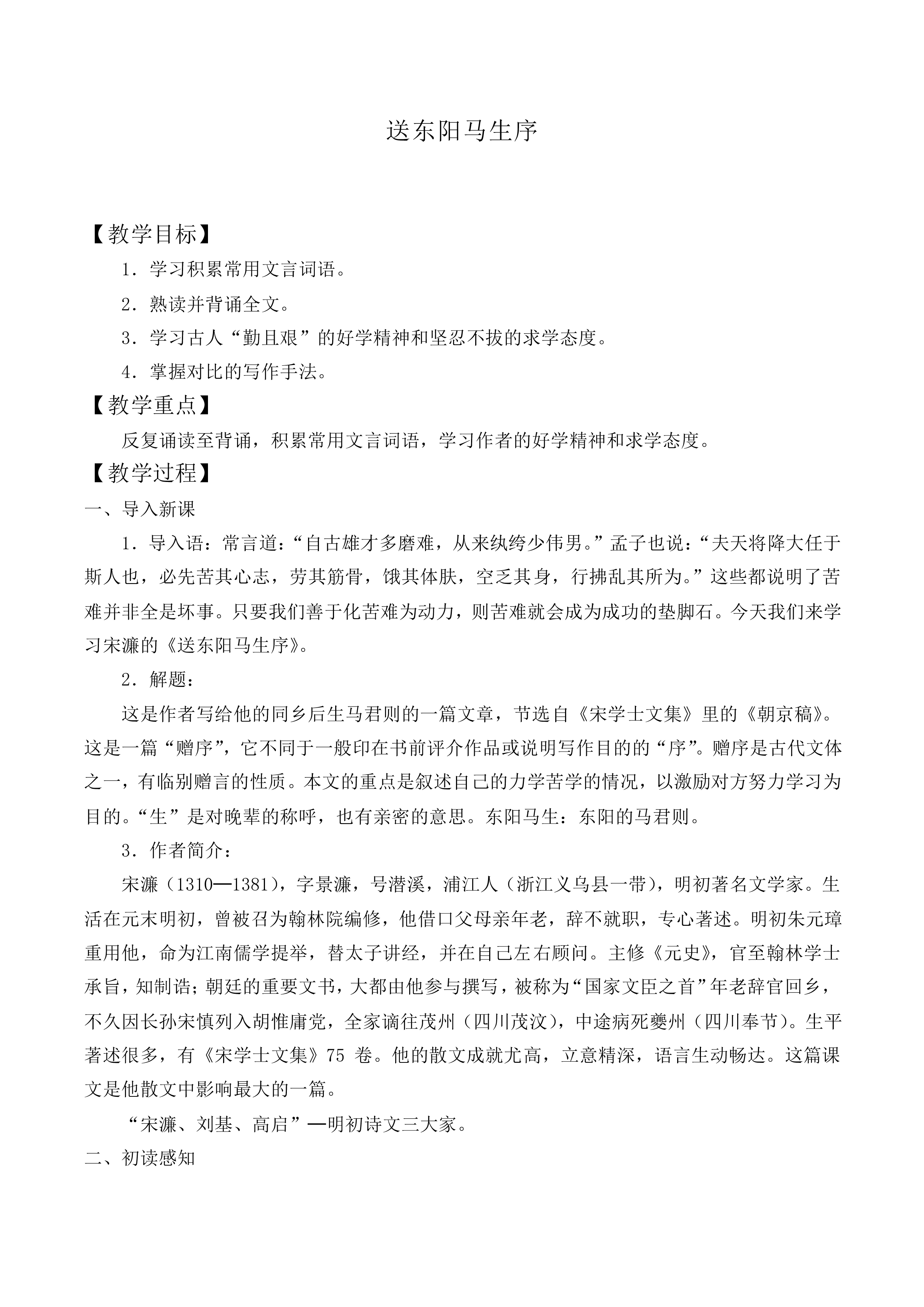  送东阳马生序（节选）_教案1