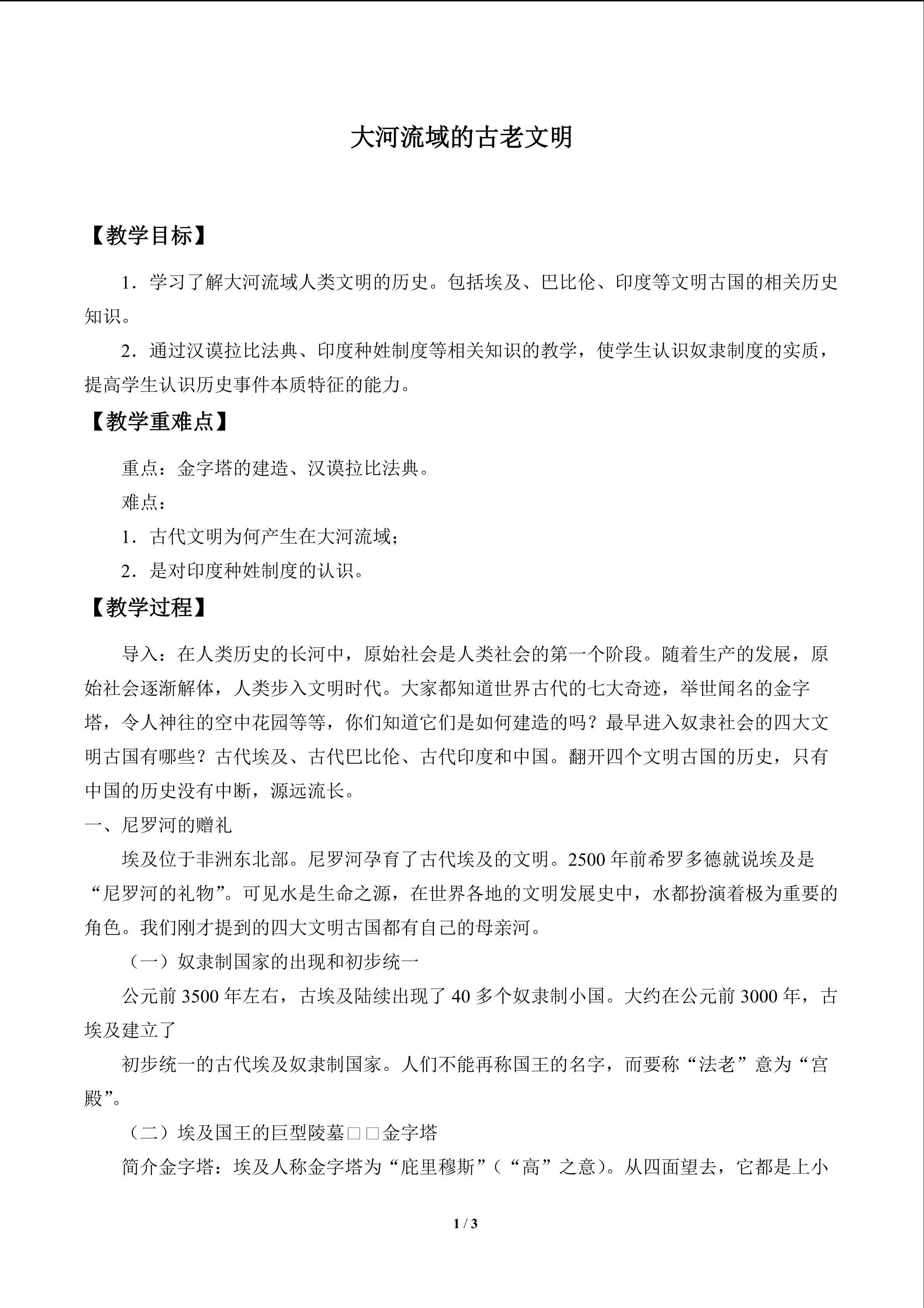 大河流域的古老文明_教案1