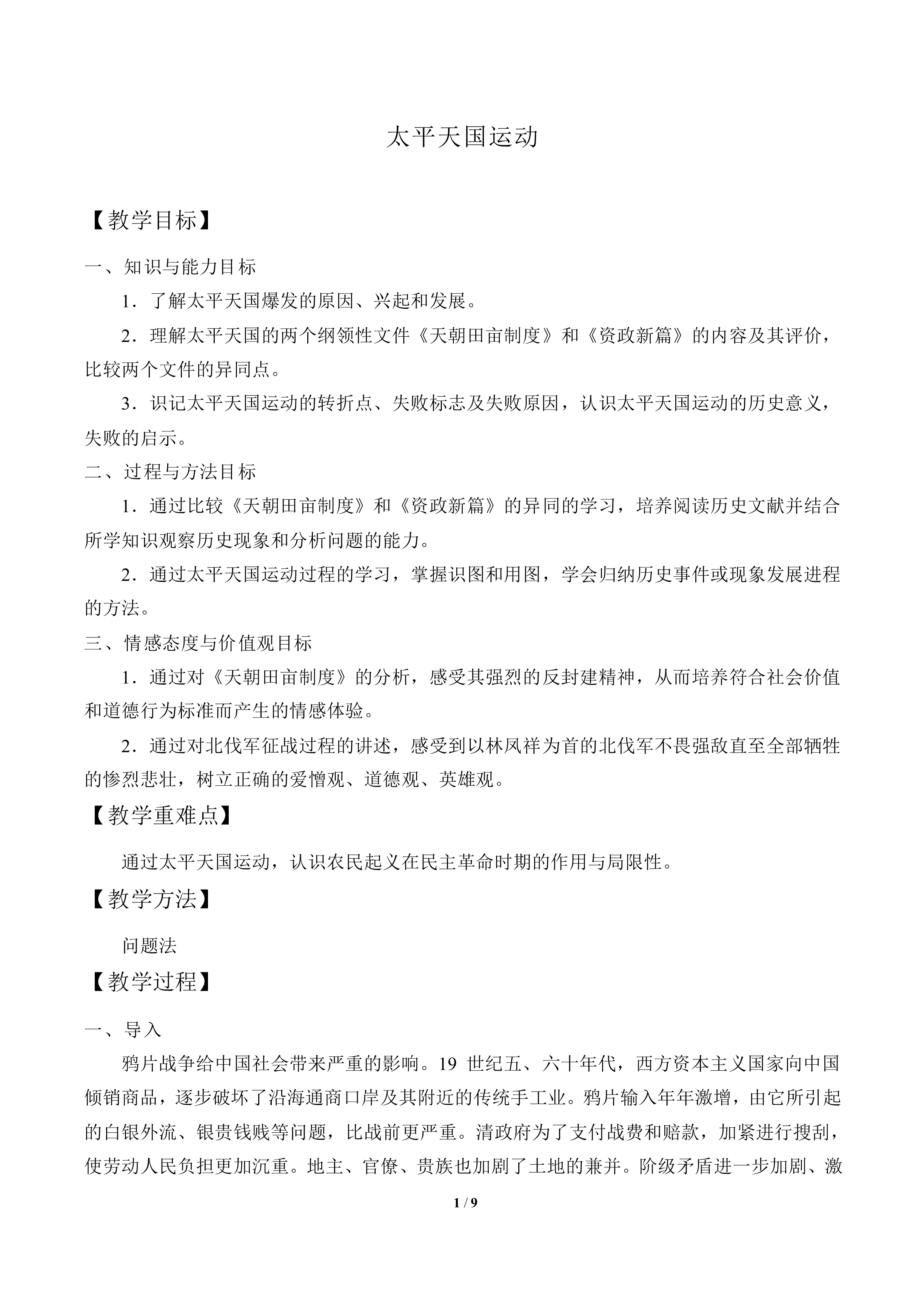 太平天国运动_教案10