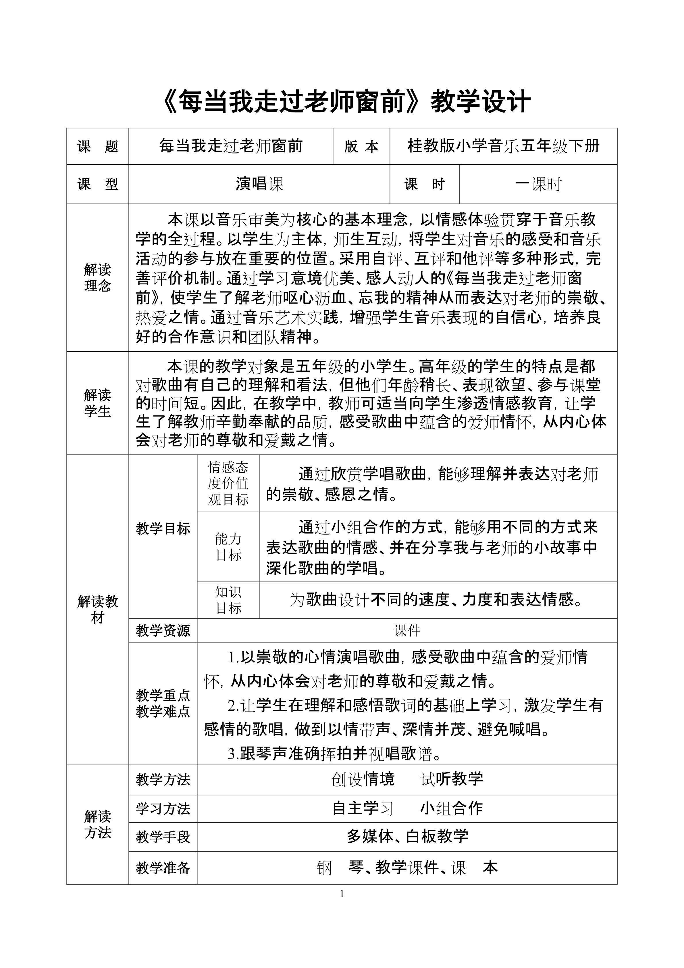 《每当我走过老师的窗前》教学设计