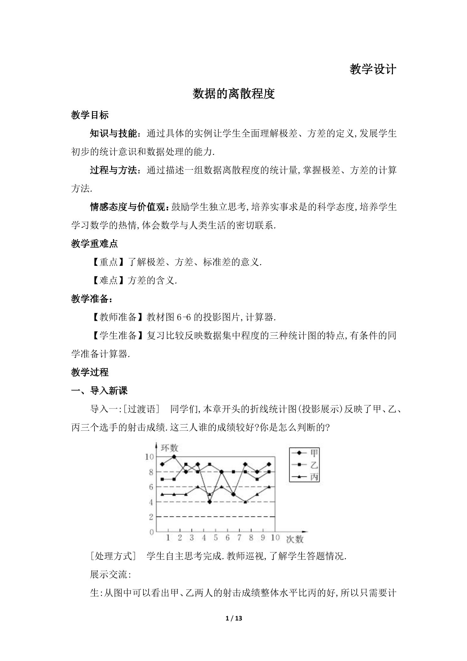 【★★★】8年级数学北师大版上册教案第6章《数据的离散程度》01