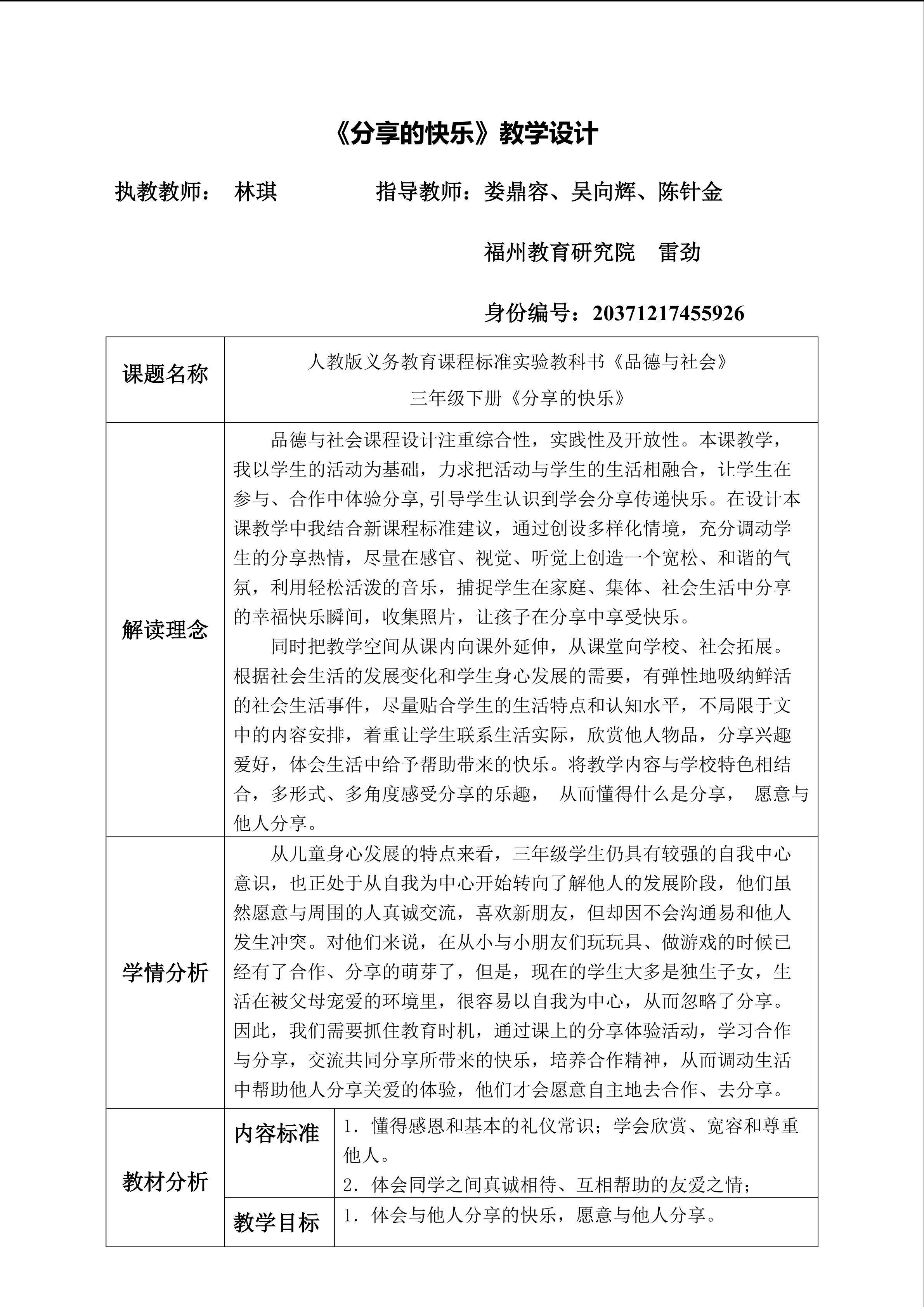 《分享的快乐》表格式教学设计