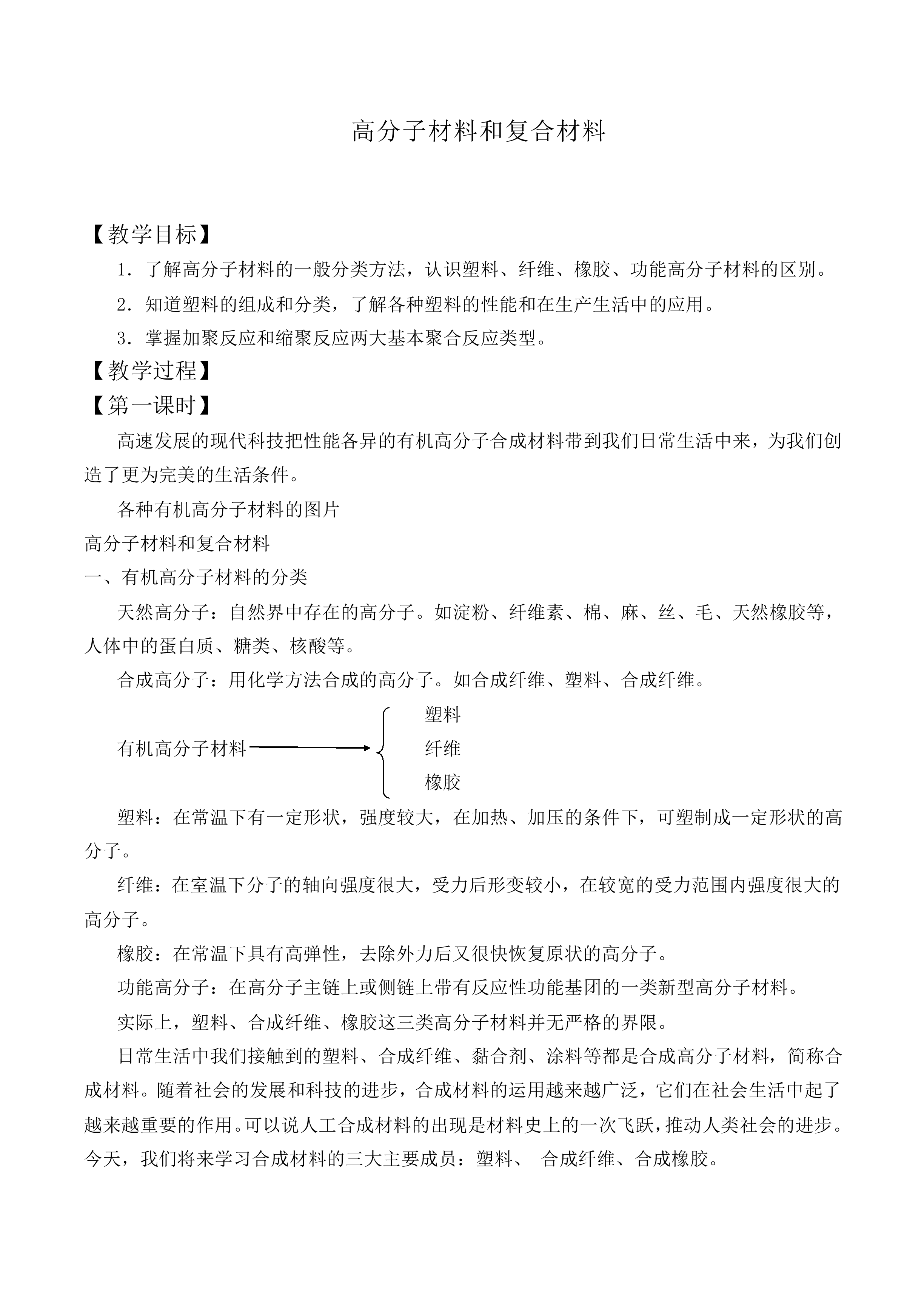高分子材料和复合材料_教案1