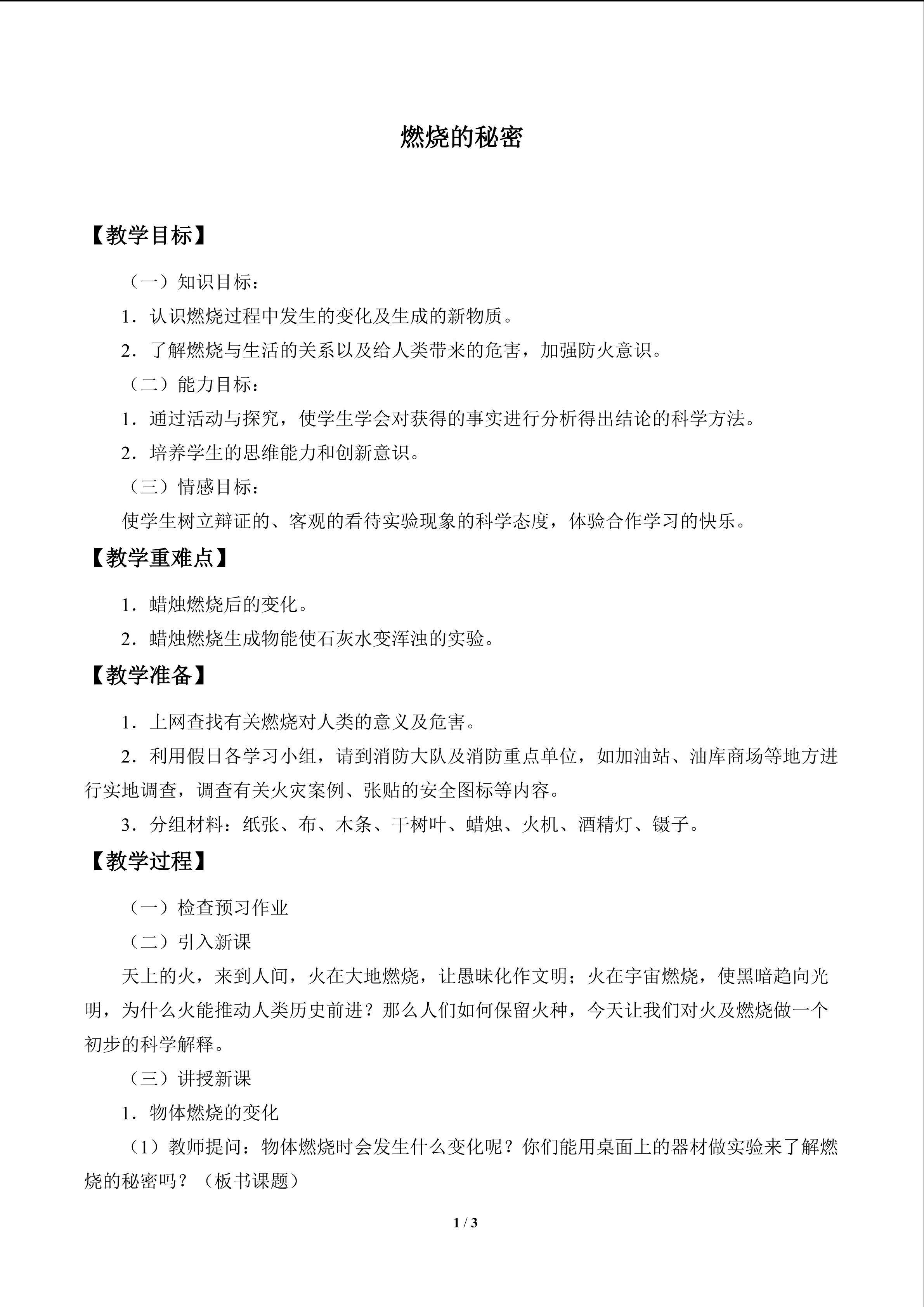 燃烧的秘密_教案1