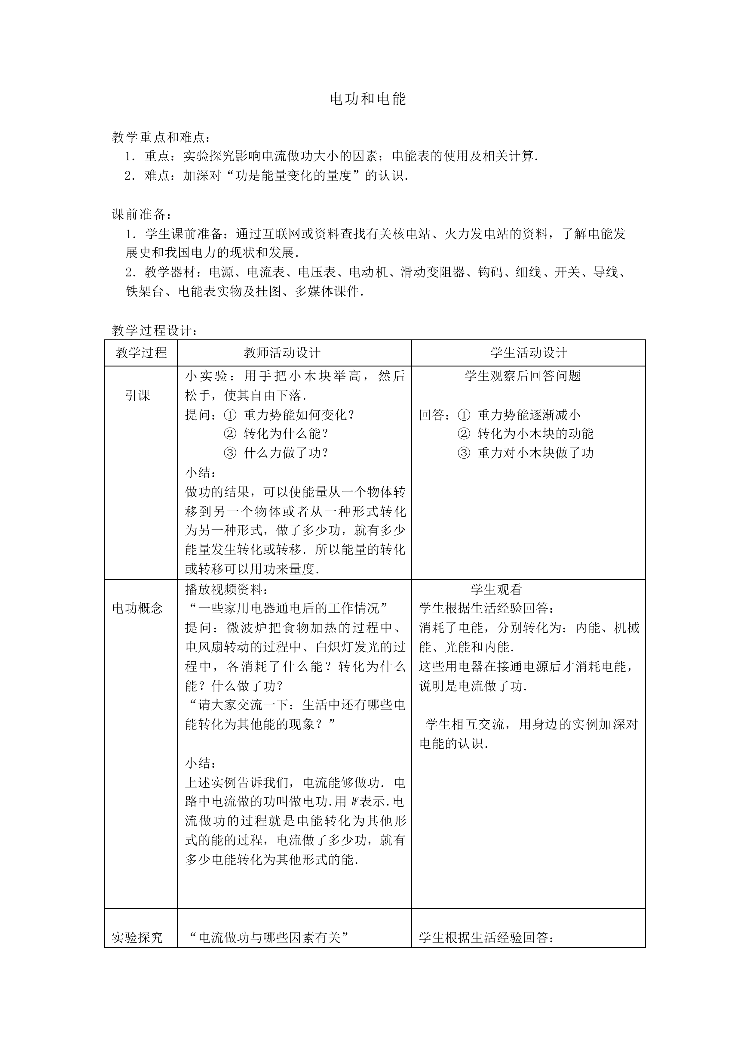 电能和电功_教案3