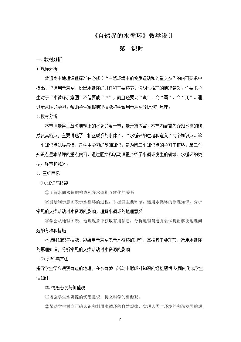 第一节　自然界的水循环