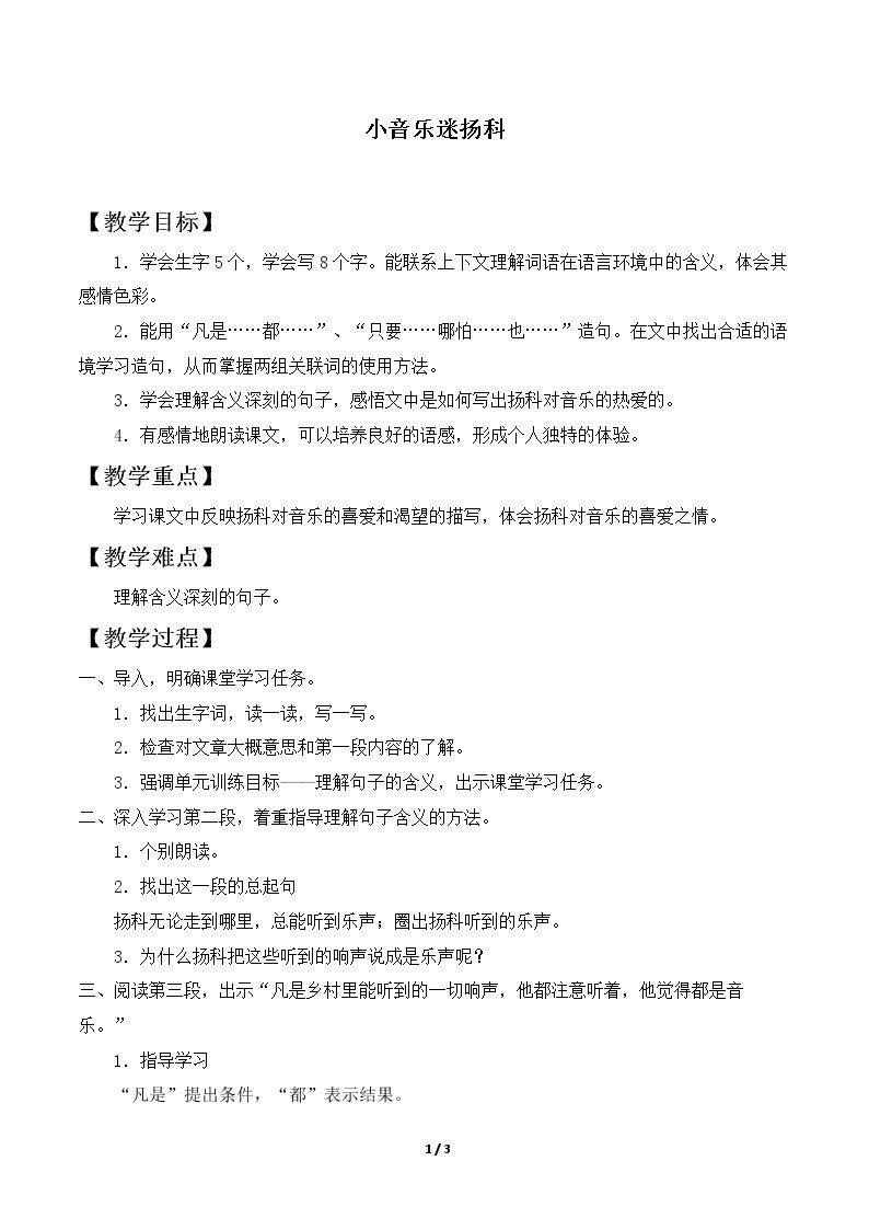 教案5.3 小音乐迷扬科