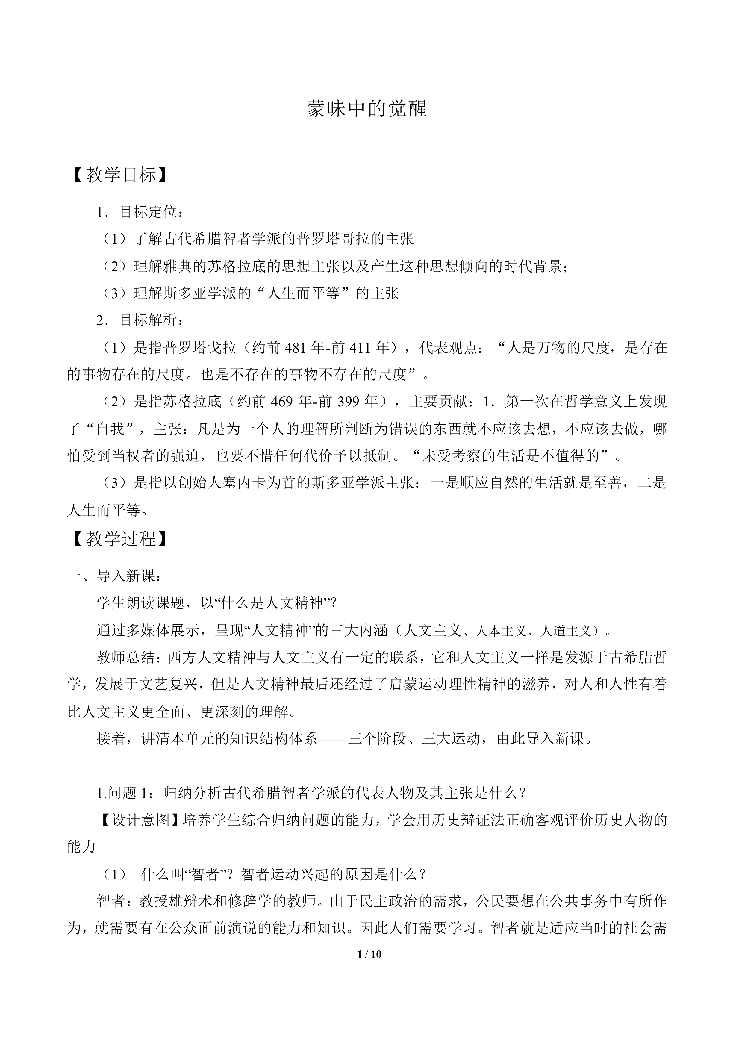 蒙昧中的觉醒_教案1