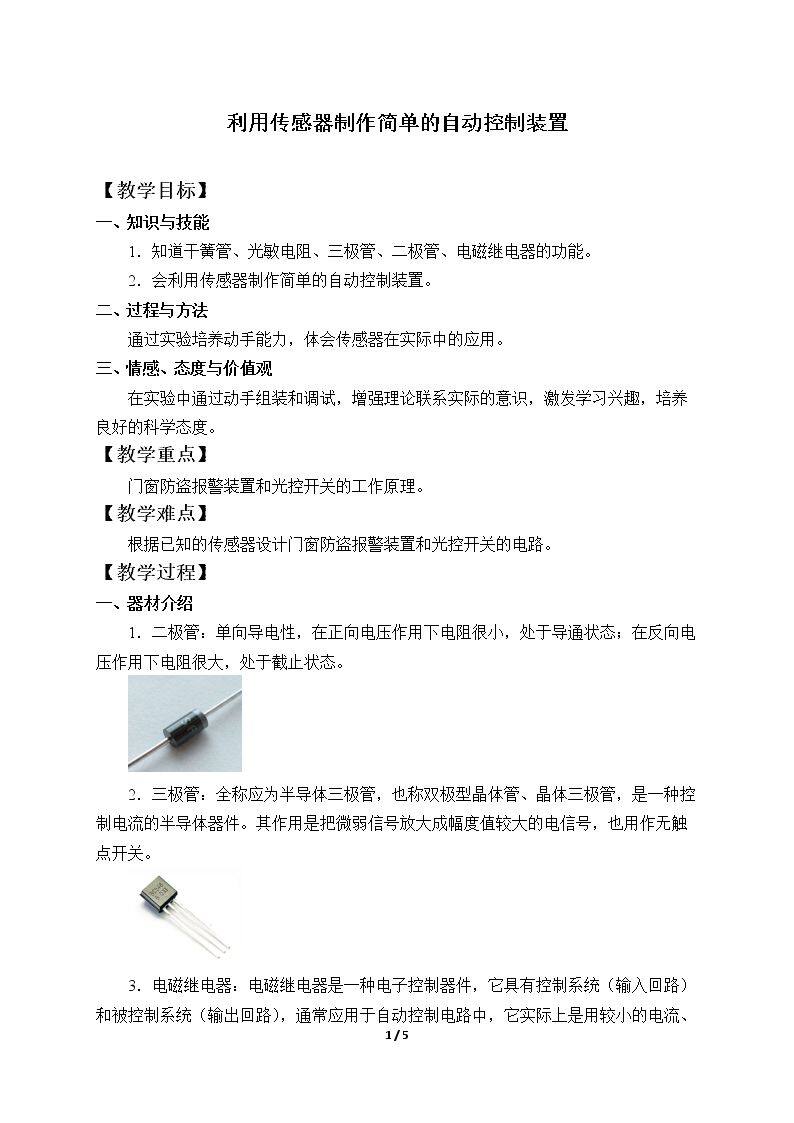 利用传感器制作简单的自动控制装置
