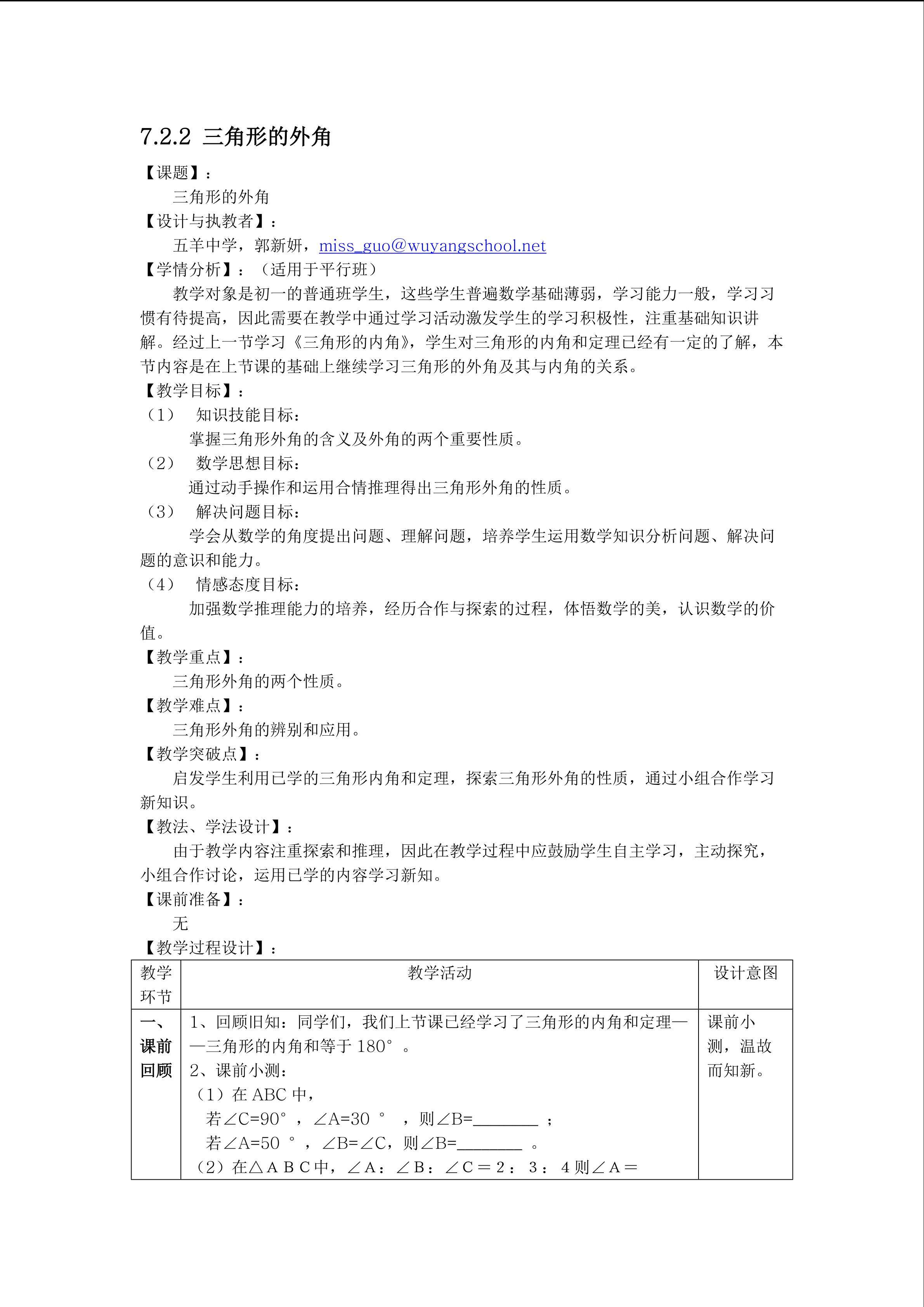 7.2.2三角形的外角（平行班）