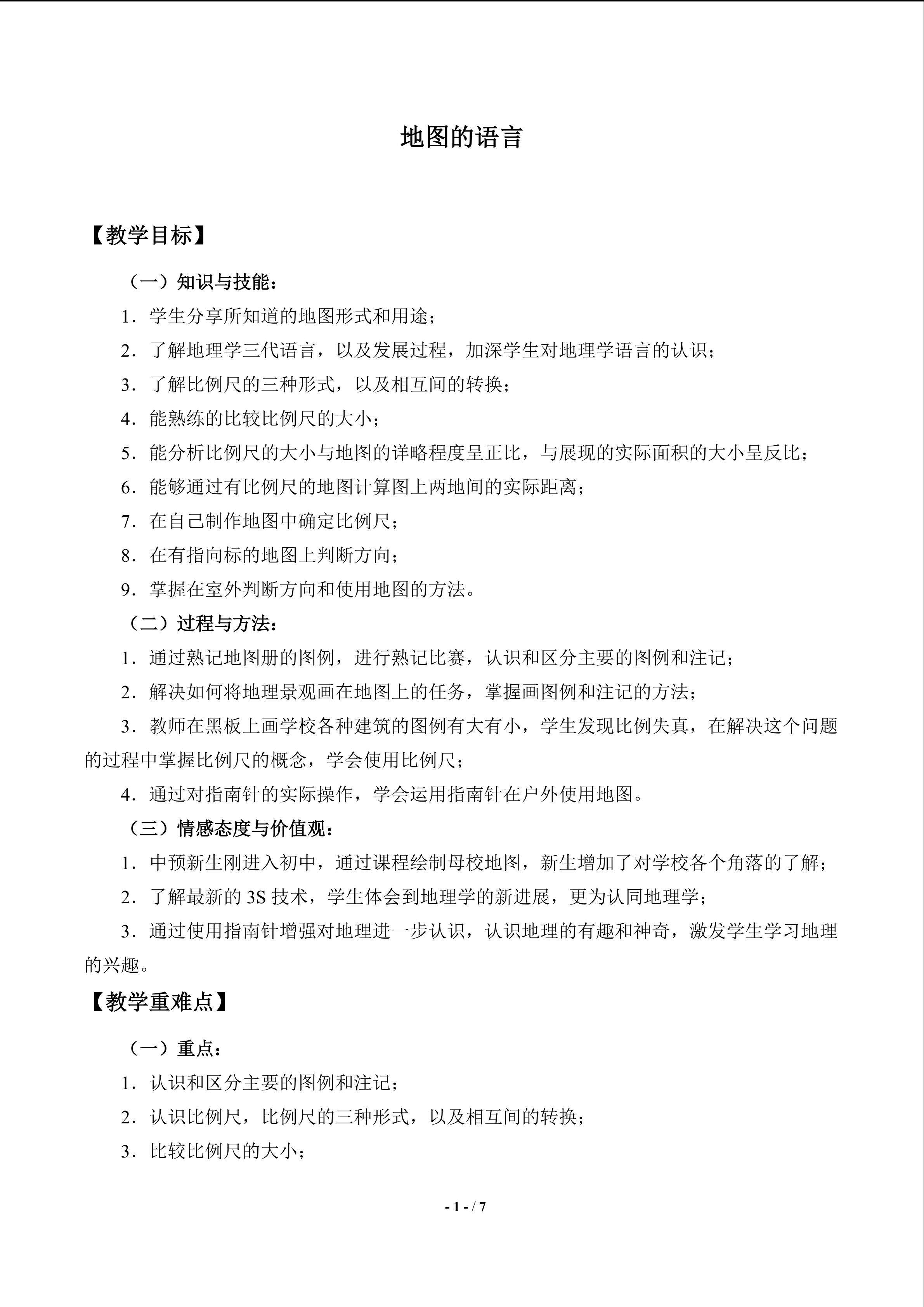 地图的语言_教案2
