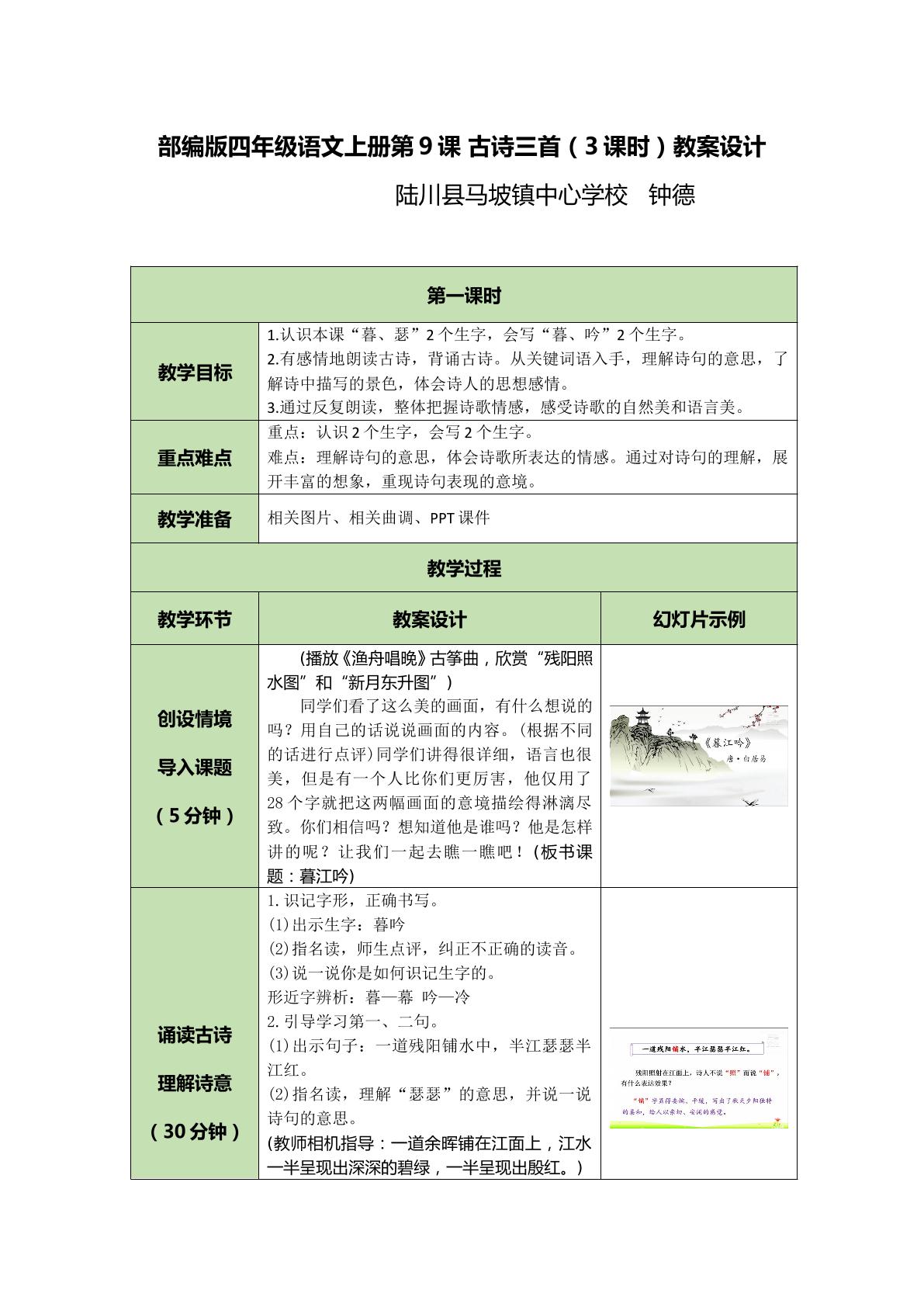 部编版四年级语文上册第九课古诗三首第一 课时