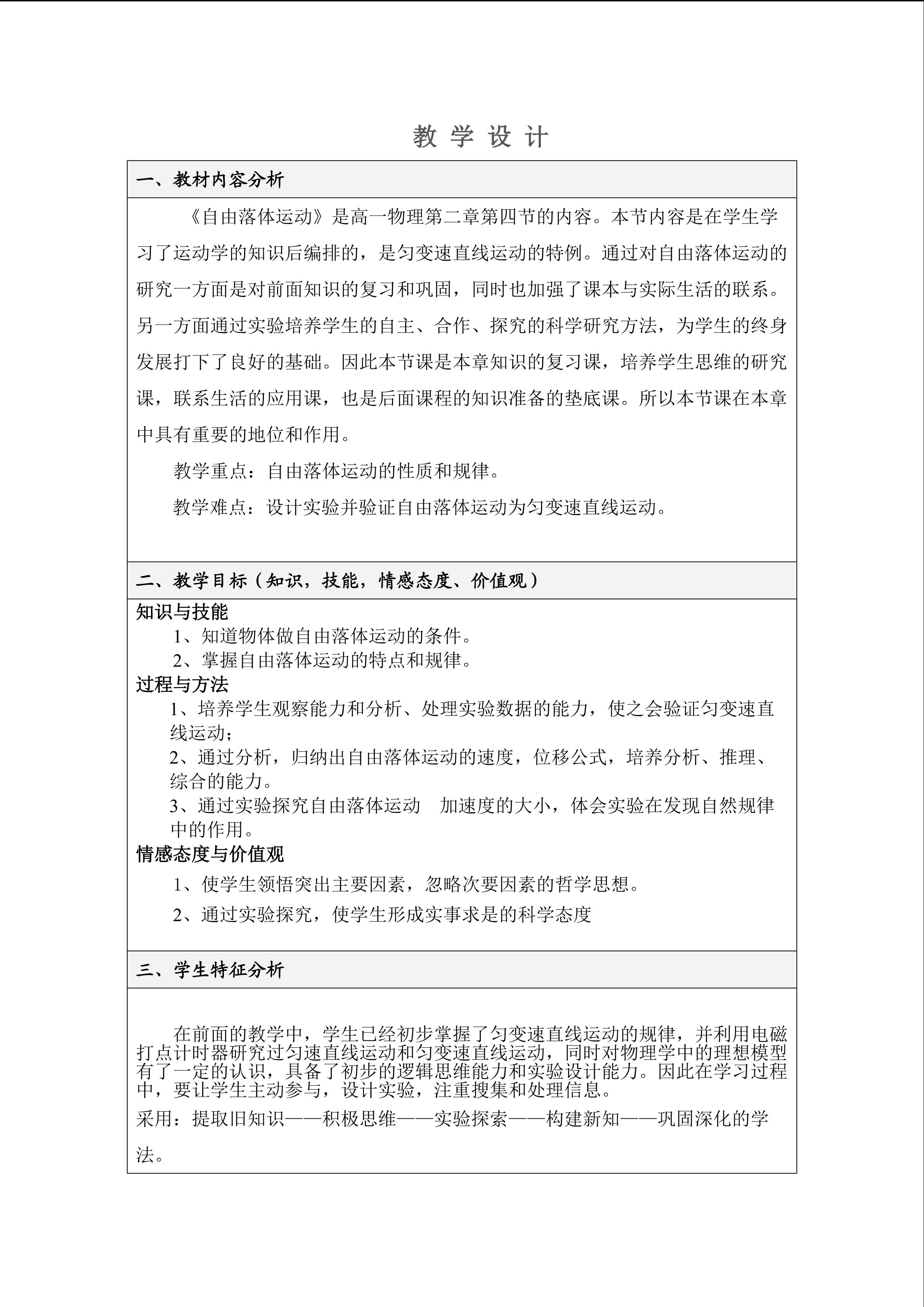 蔡丽心-自由落体运动教学设计