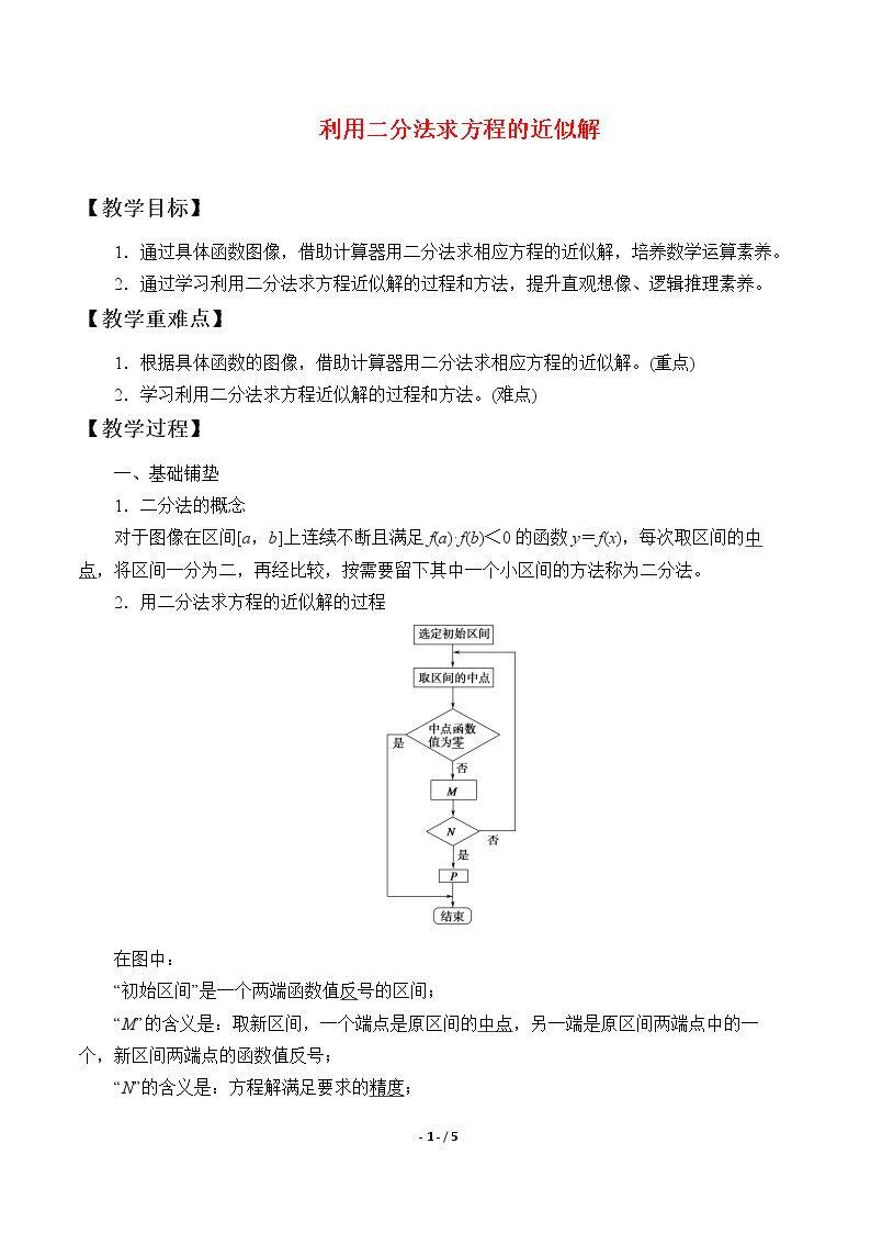 利用二分法求方程的近似解