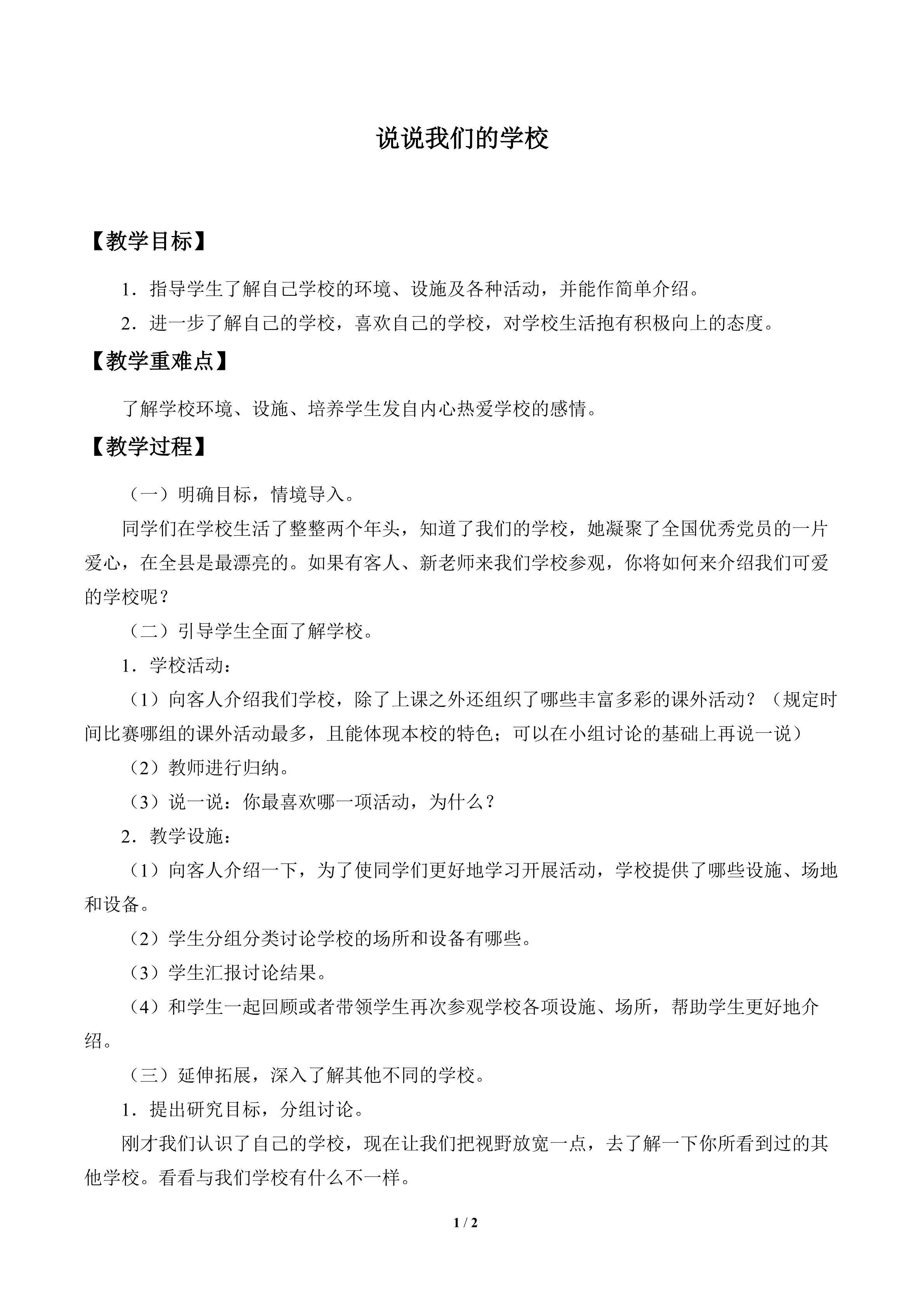 说说我们的学校_教案1