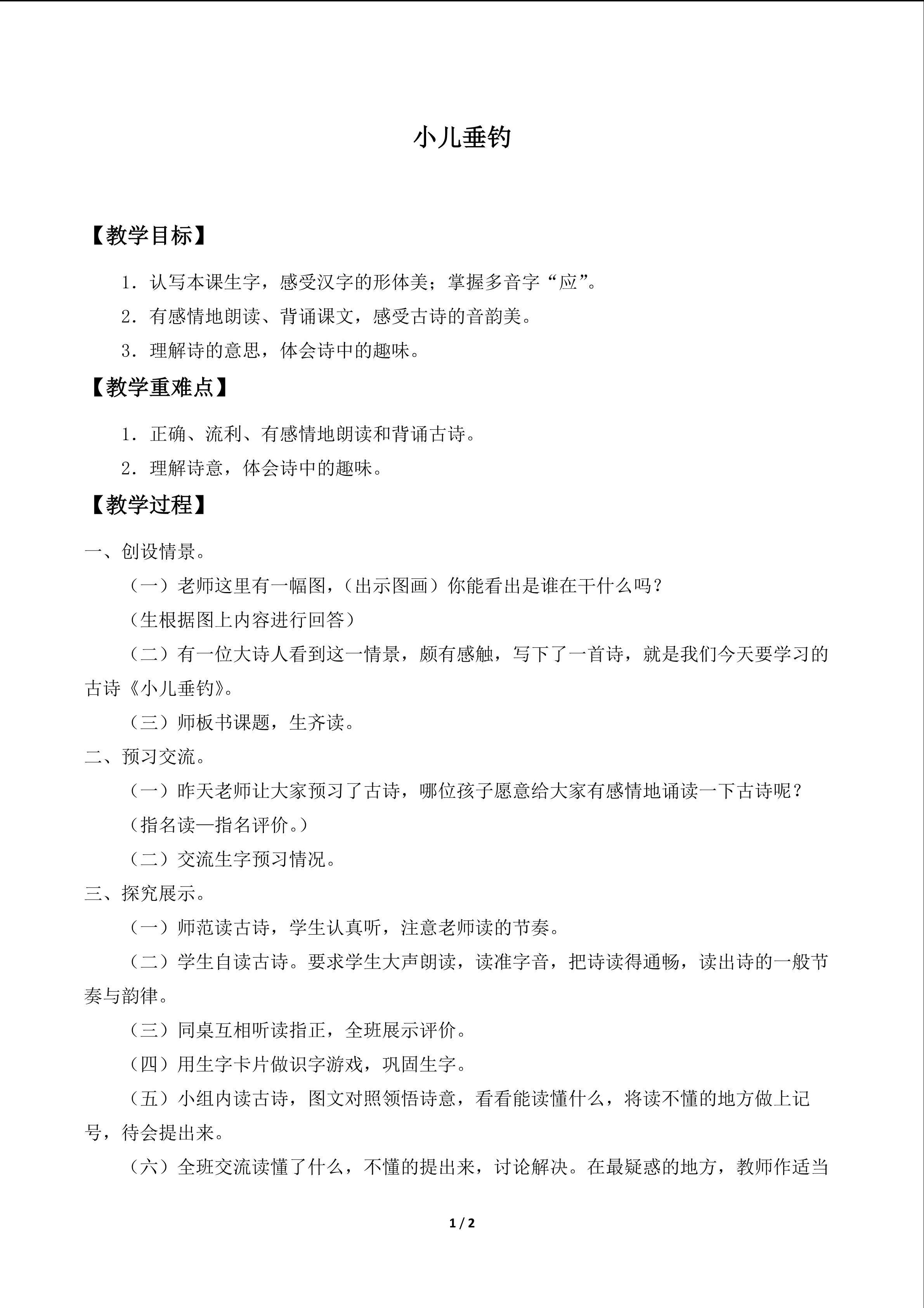 小儿垂钓_教案1