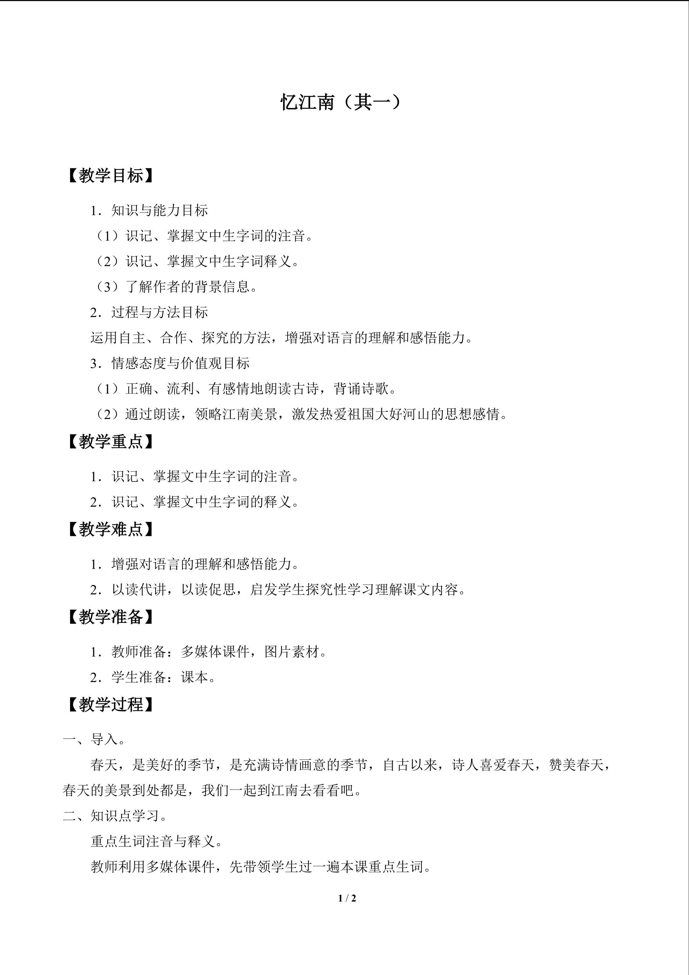 忆江南（其一）