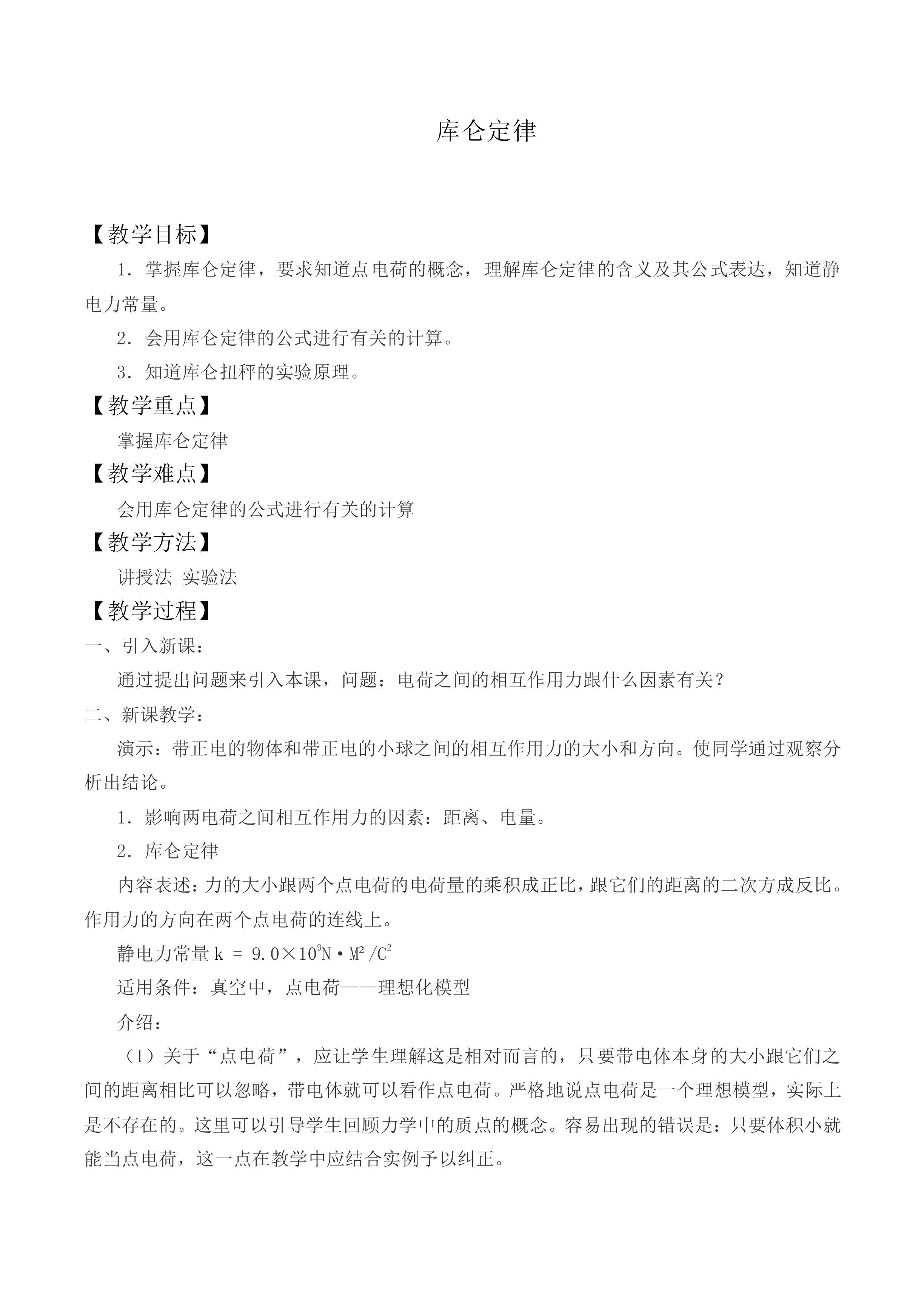 库仑定律_教案9