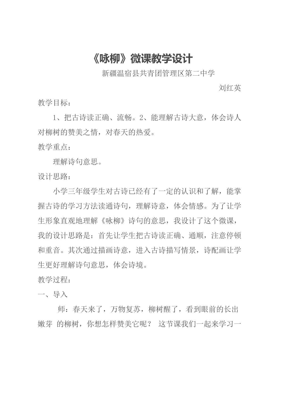 咏柳              师范课例