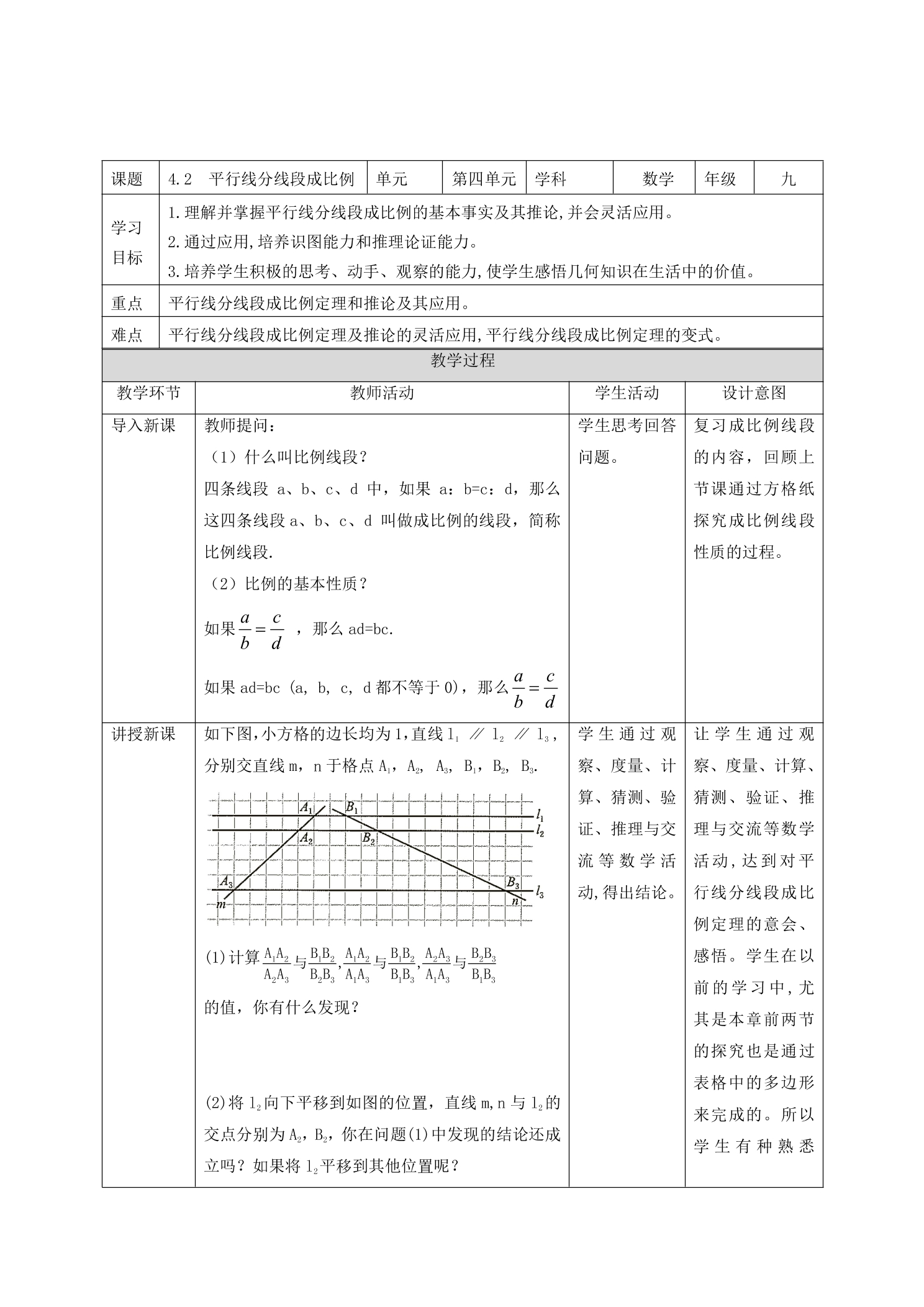 【★★】9年级数学北师大版上册教案第4章《4.2平行线分线段成比例》